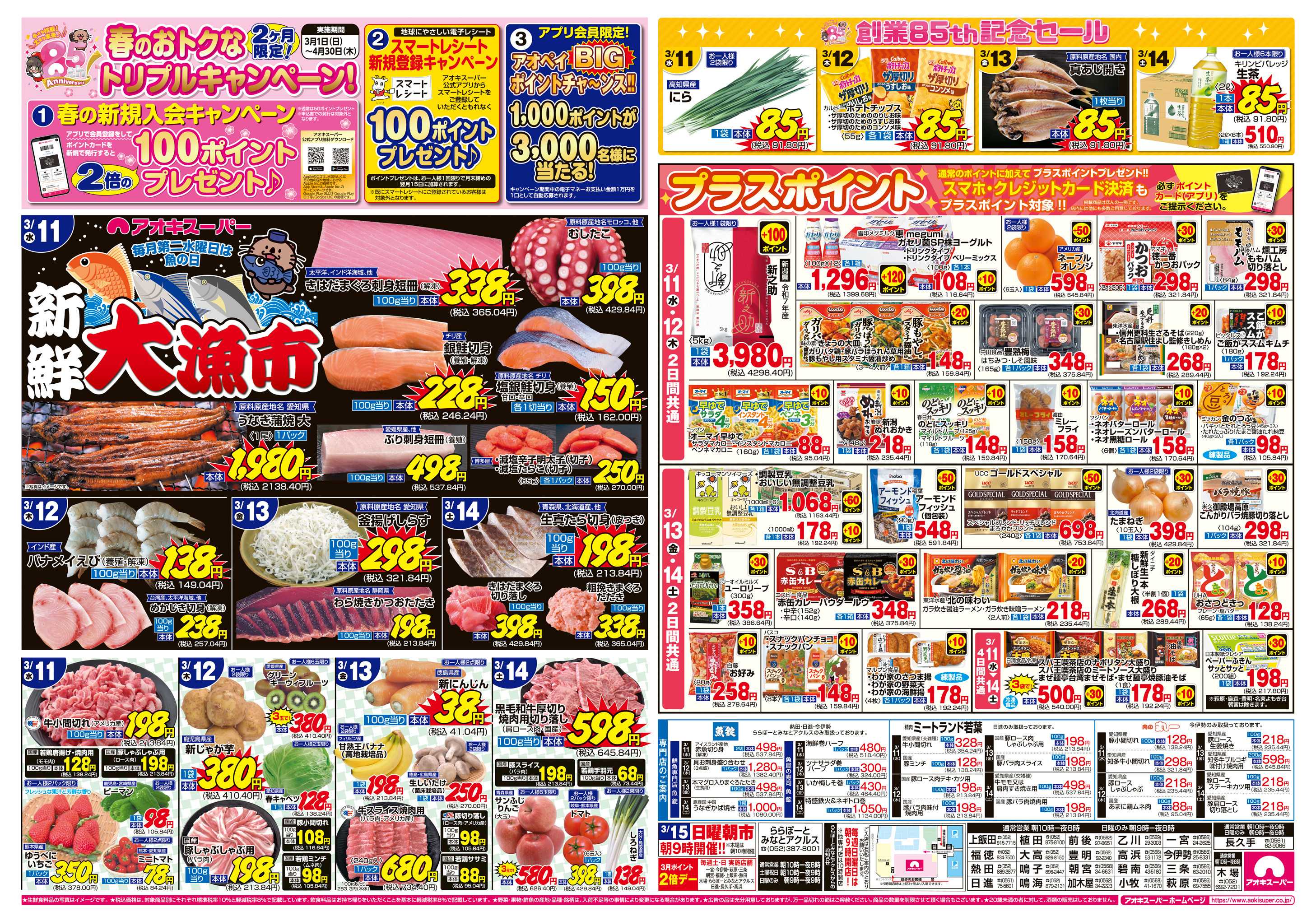 アオキスーパー 3月11日〜14日