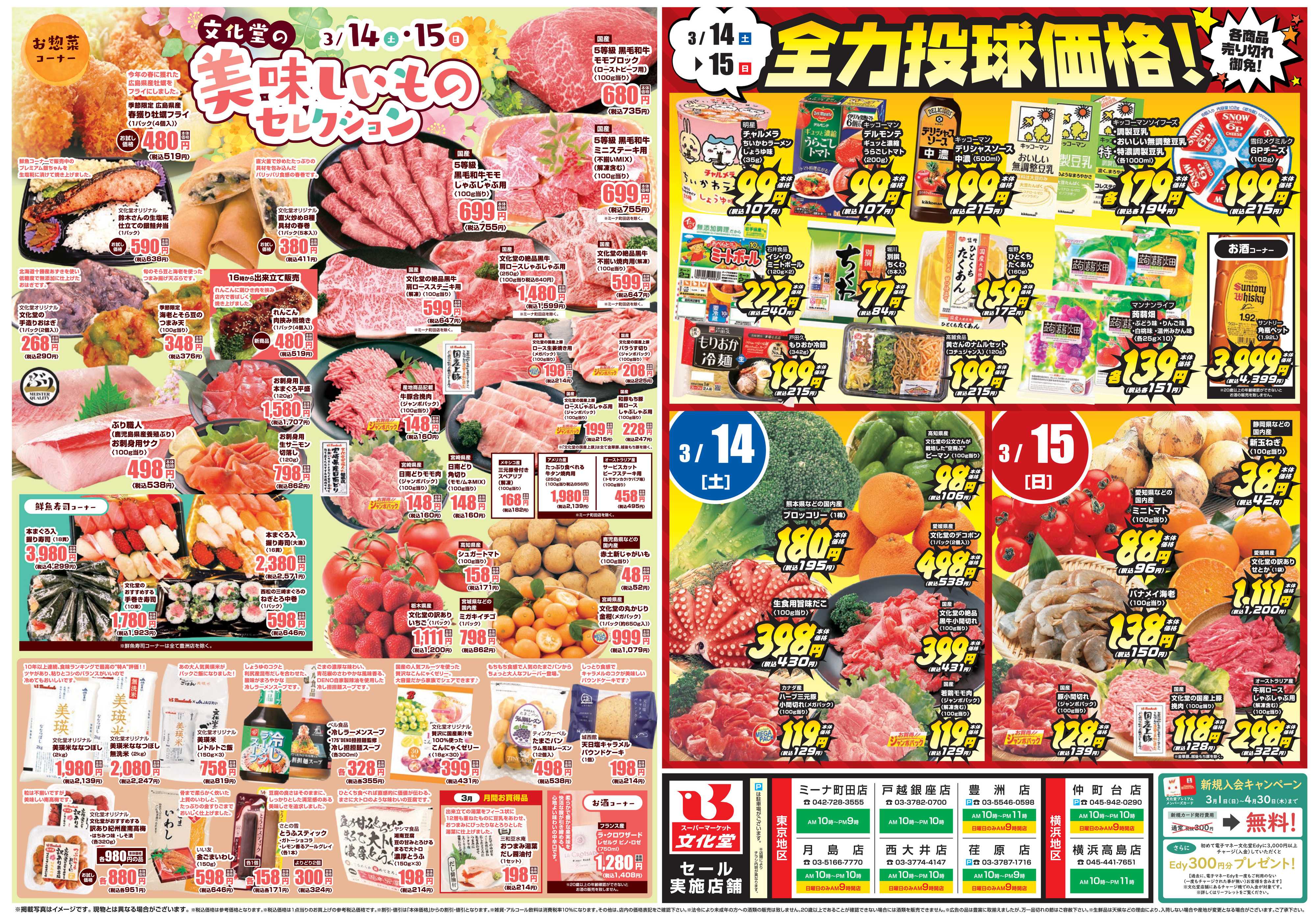 文化堂 全力投球価格＆美味しいものセレクション