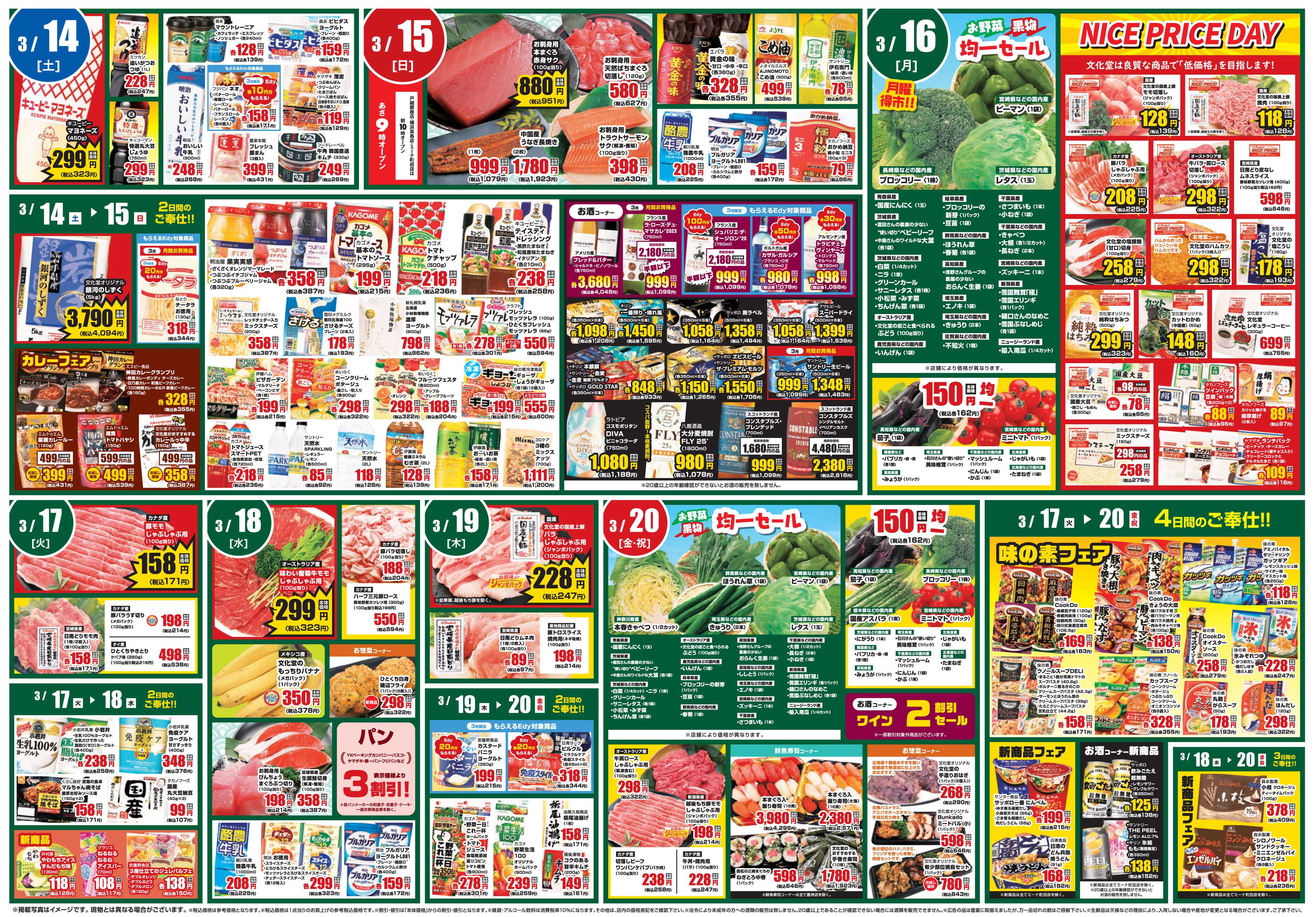 文化堂 全力投球価格＆美味しいものセレクション