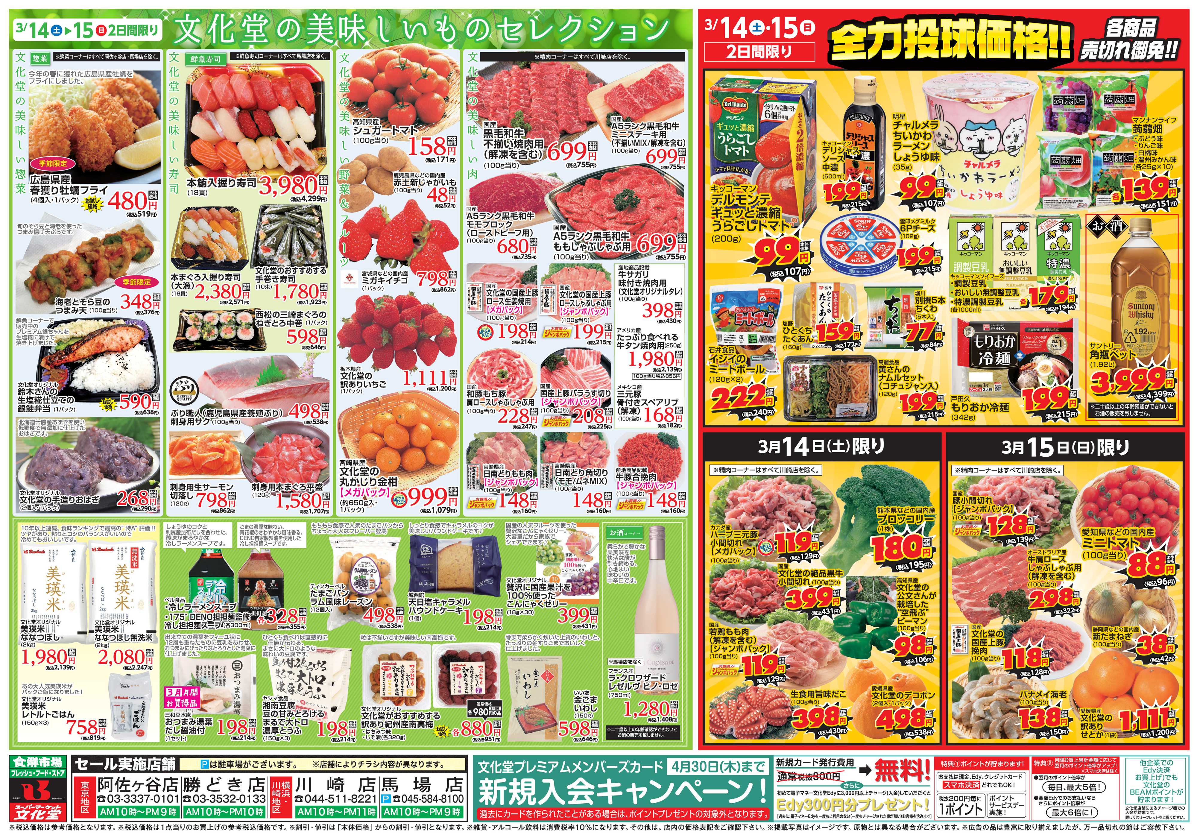 文化堂 全力投球価格＆美味しいものセレクション