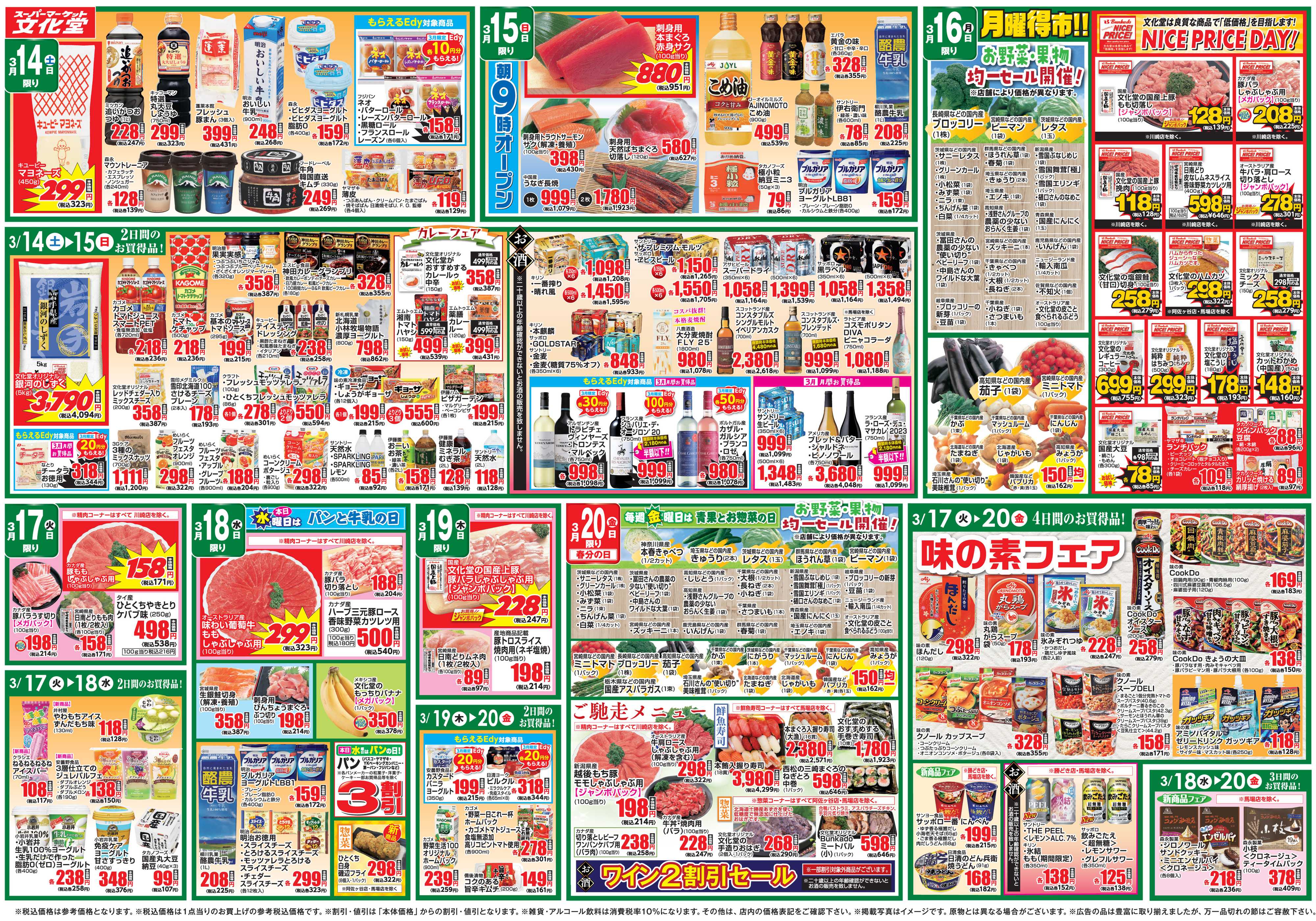 文化堂 全力投球価格＆美味しいものセレクション