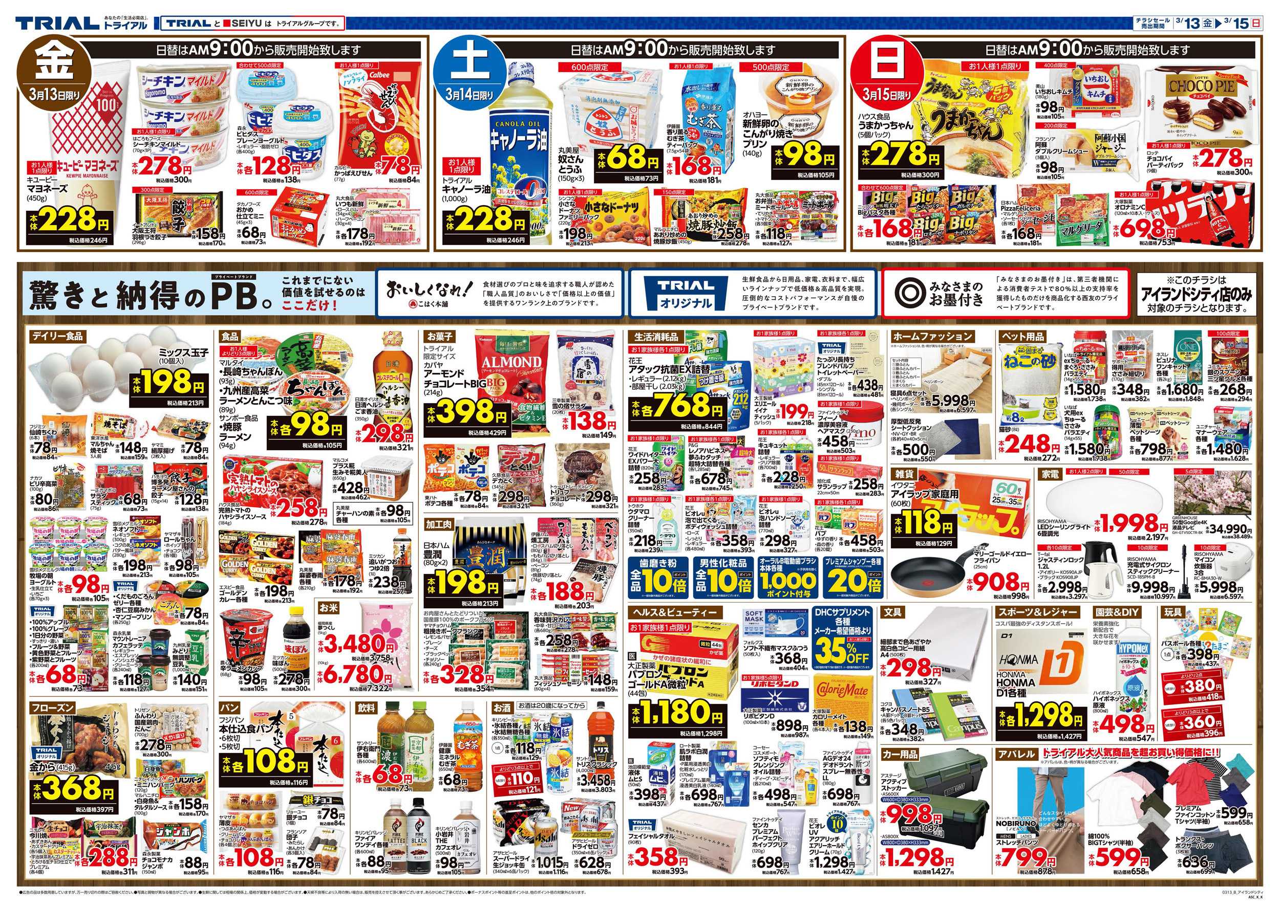トライアル \3月13日オープン！お買い得品満載！/