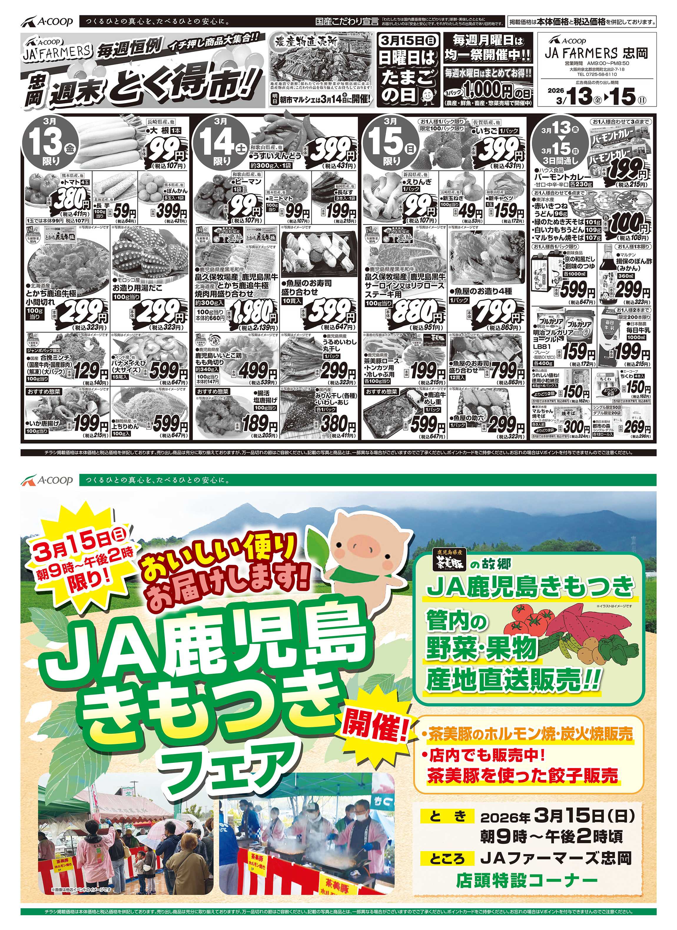 JA全農Aコープ 近畿・東海エリア 週末 とく得市！& JA鹿児島きもつきフェア