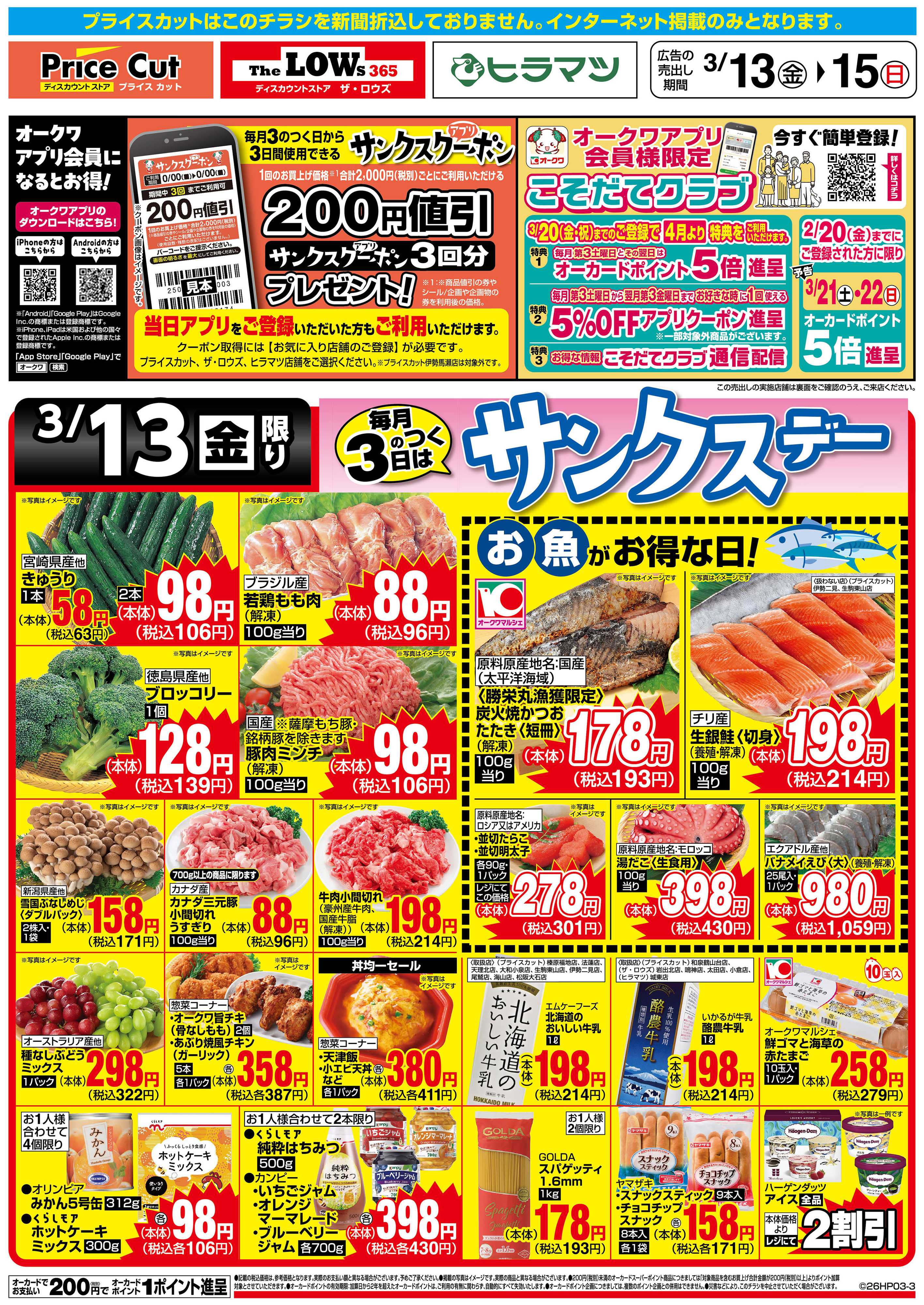 プライスカット サンクスデー