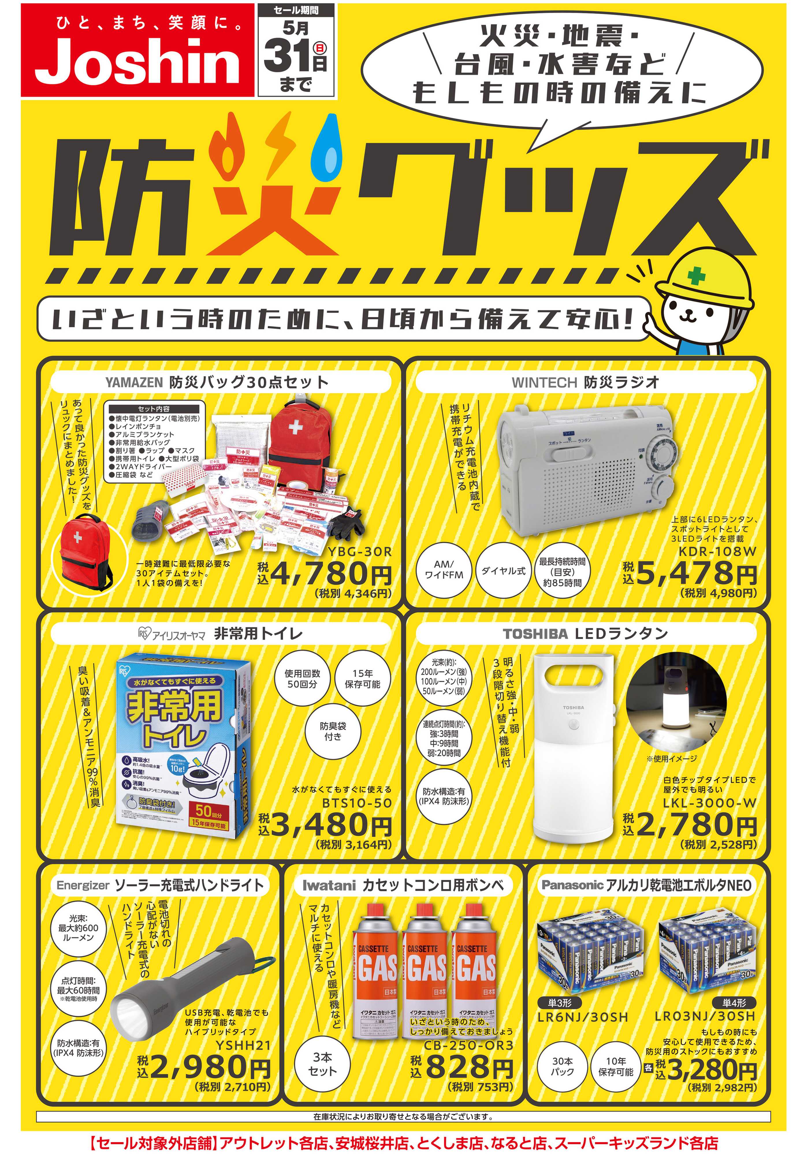 Joshin 備えて安心 防災グッズ特集！