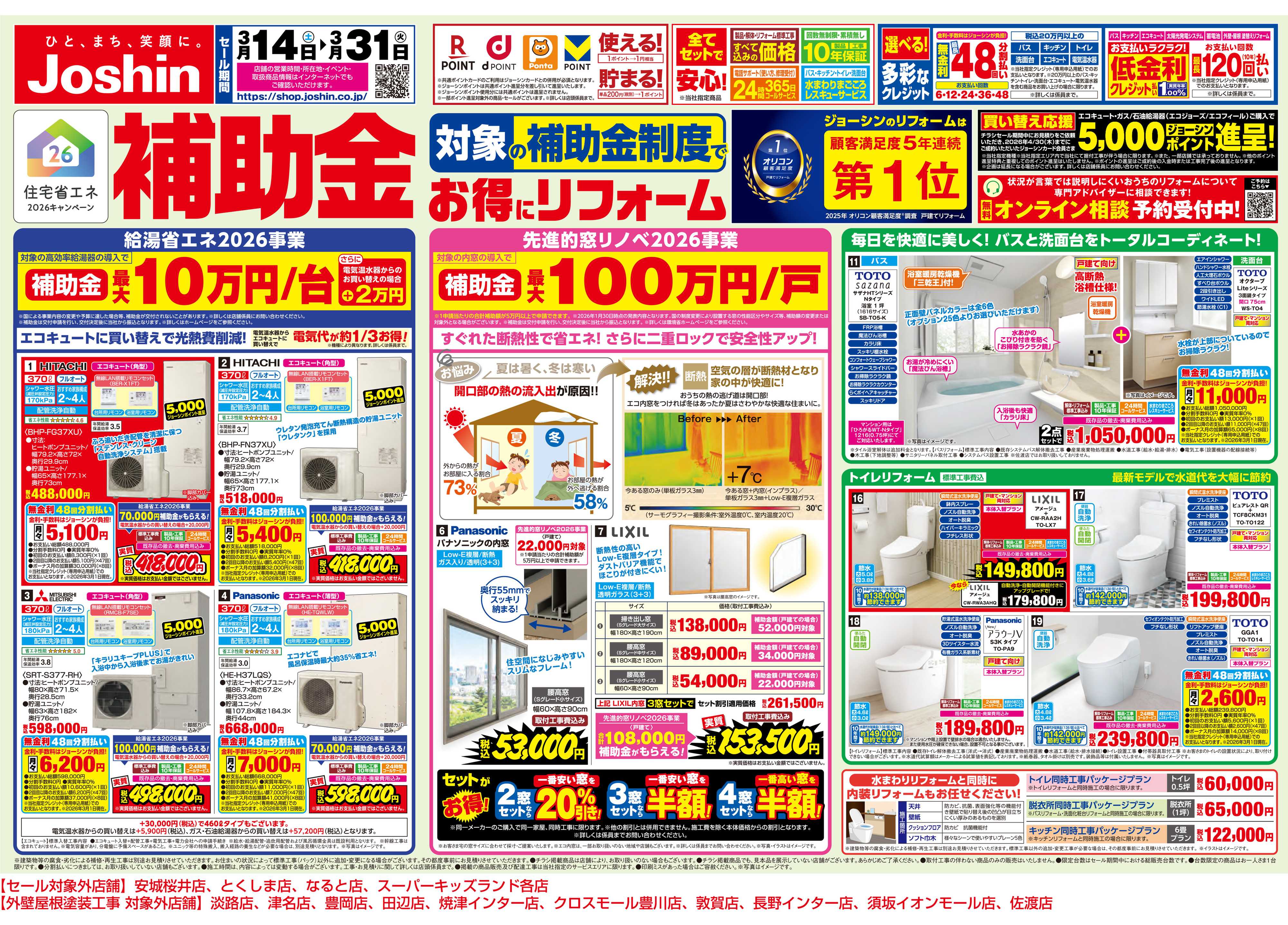 Joshin 対象の補助金制度でお得にリフォーム
