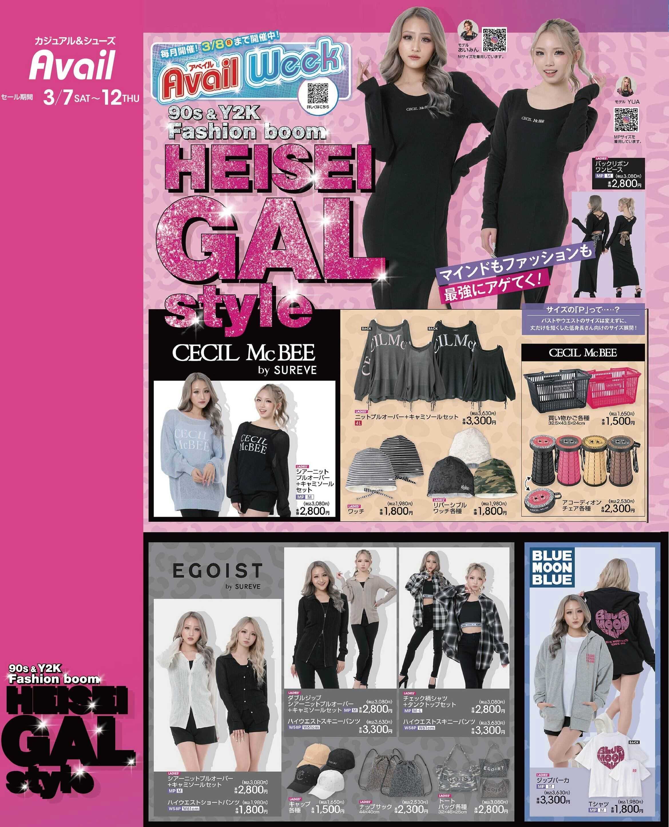 アベイル 【SUREVE】平成ギャルスタイル！