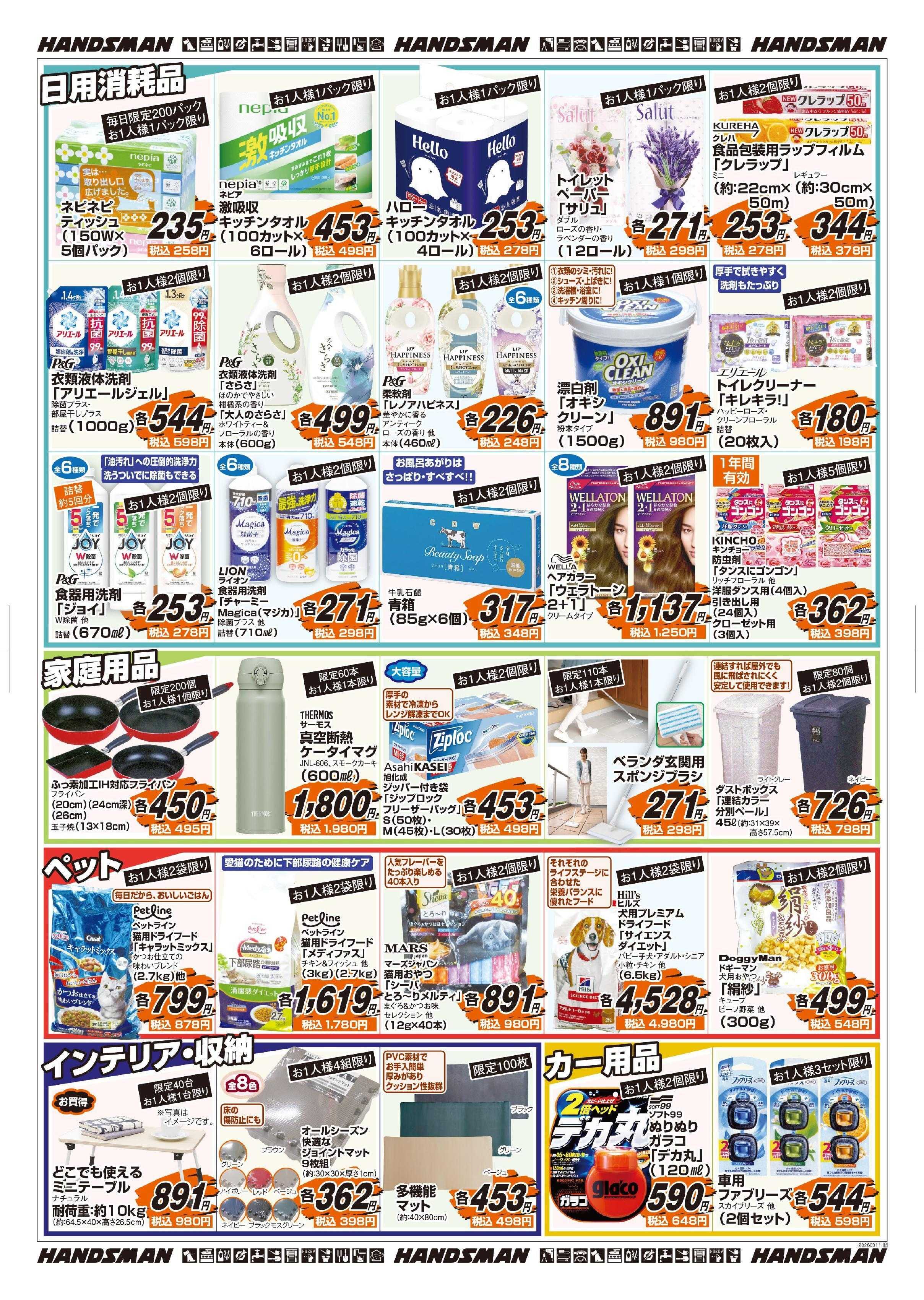 ハンズマン 花と緑と暮らしの必需品大特価セール