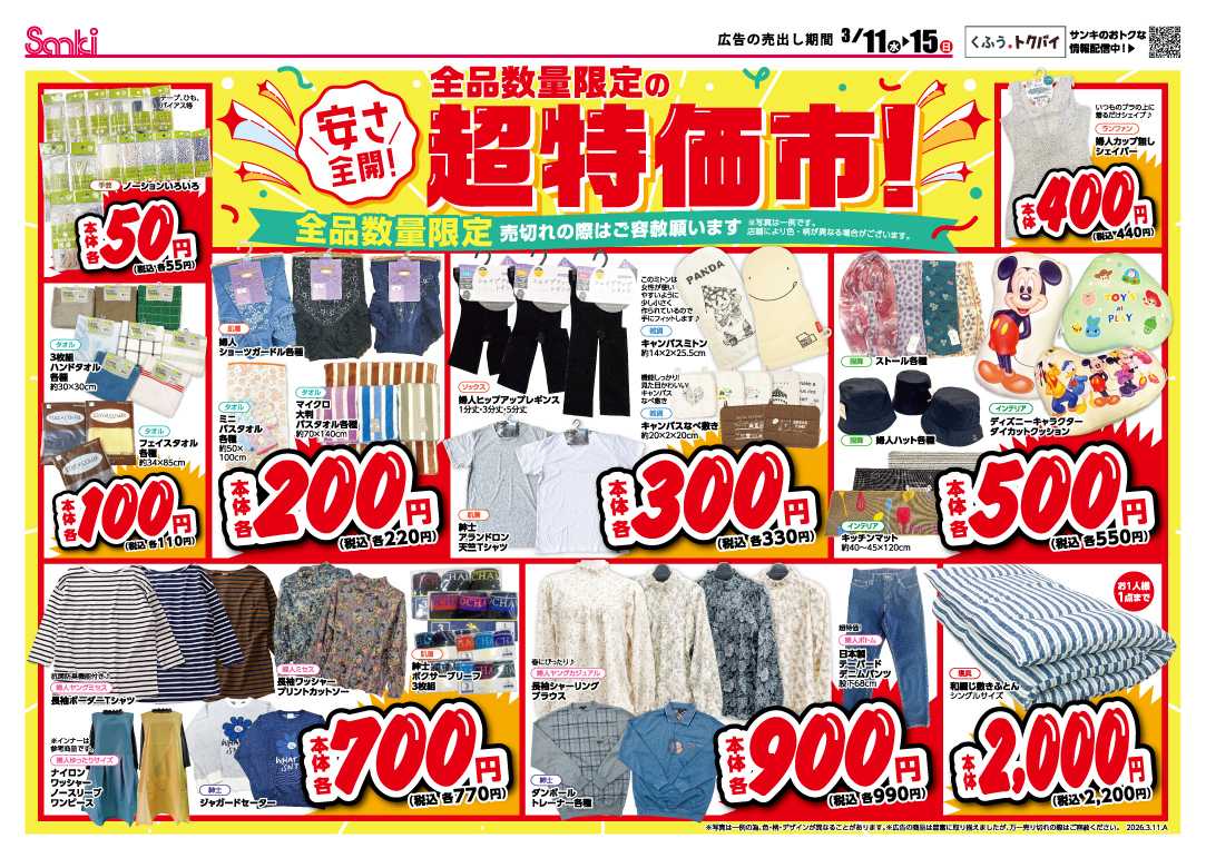 ファッション市場サンキ 全品数量限定の超特価市‼&安さ全開！BIGセール‼