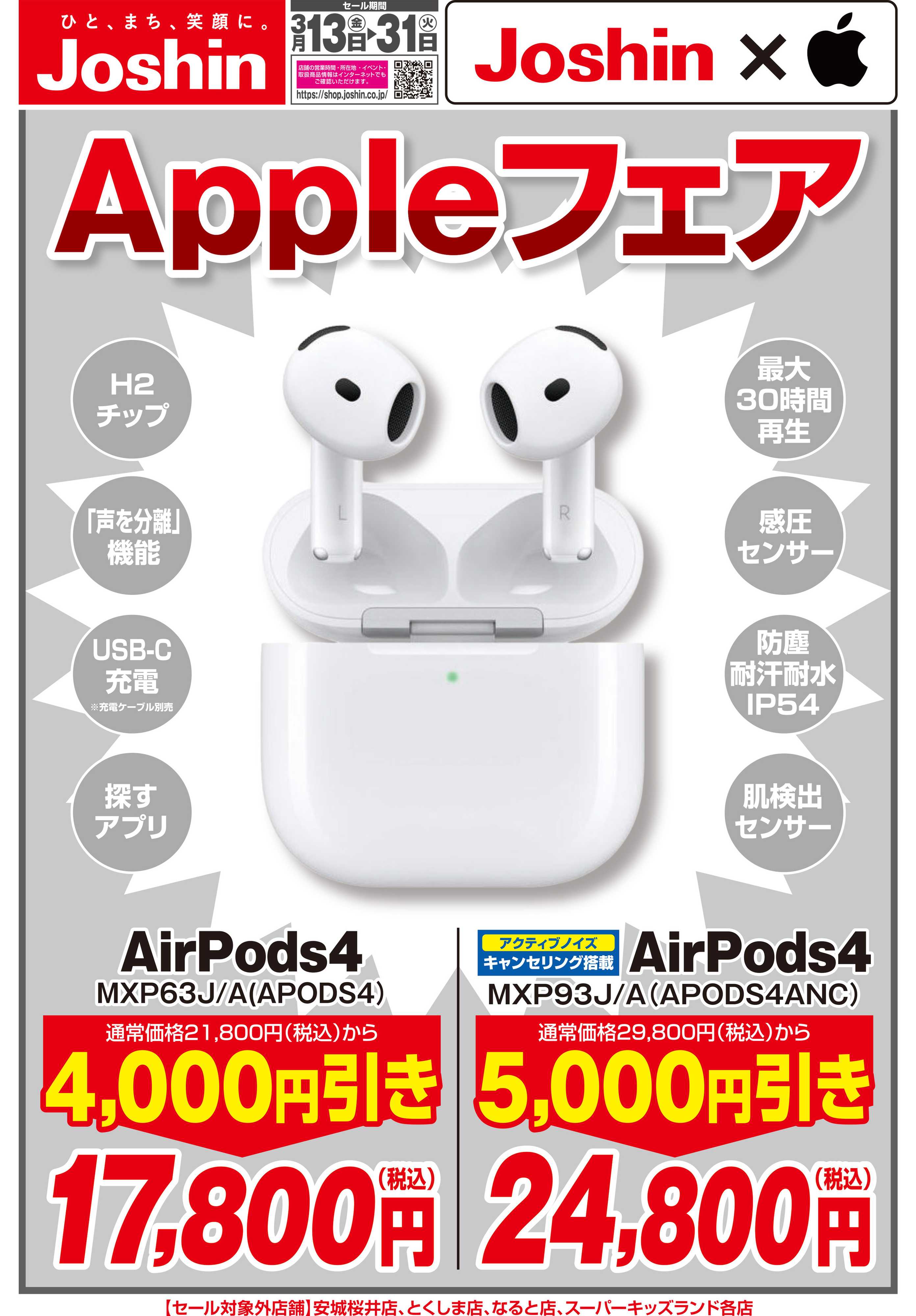 Joshin Appleフェア！