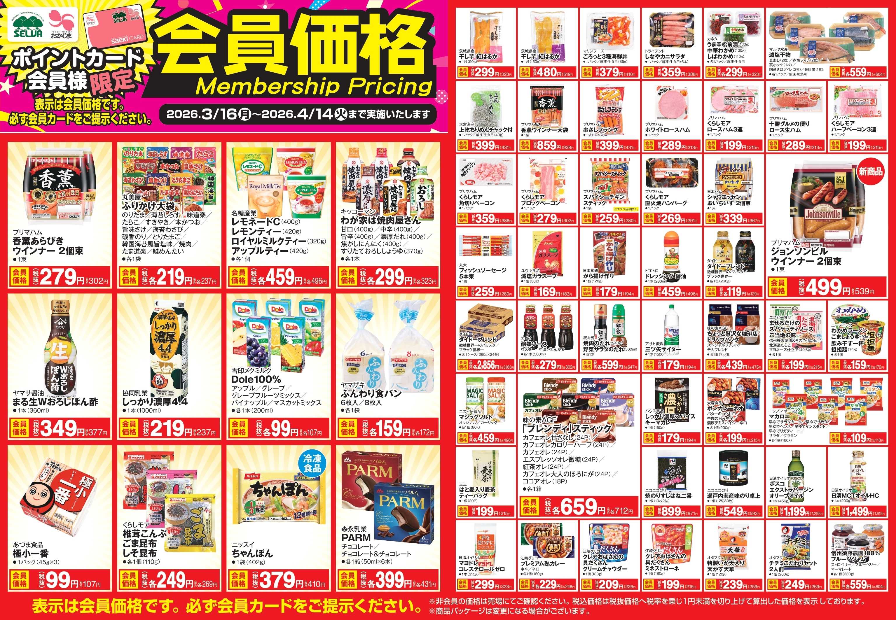 おかじま 【～4月14日まで】会員価格商品！！！！！