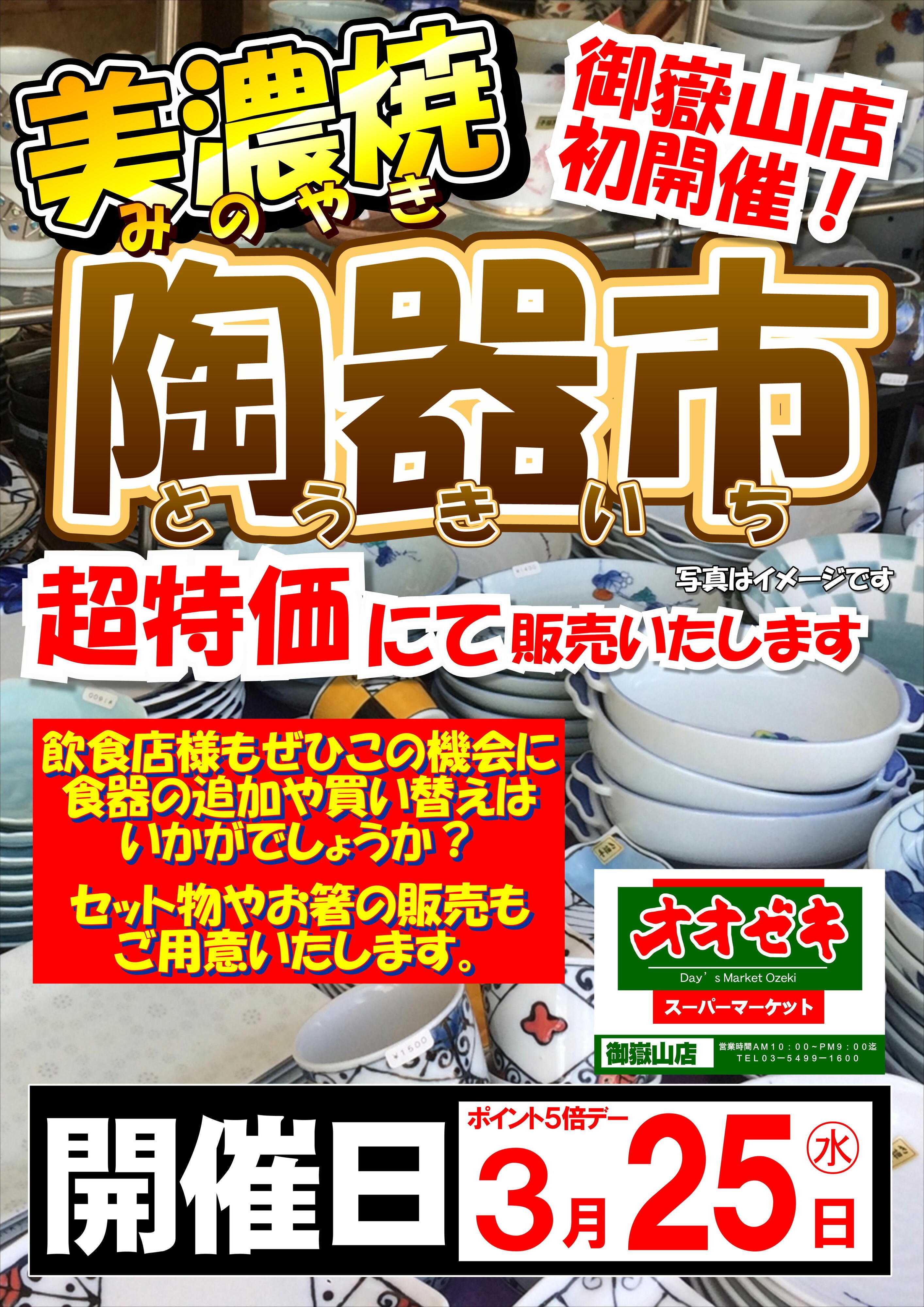 オオゼキ 美濃焼き・陶器市開催！！