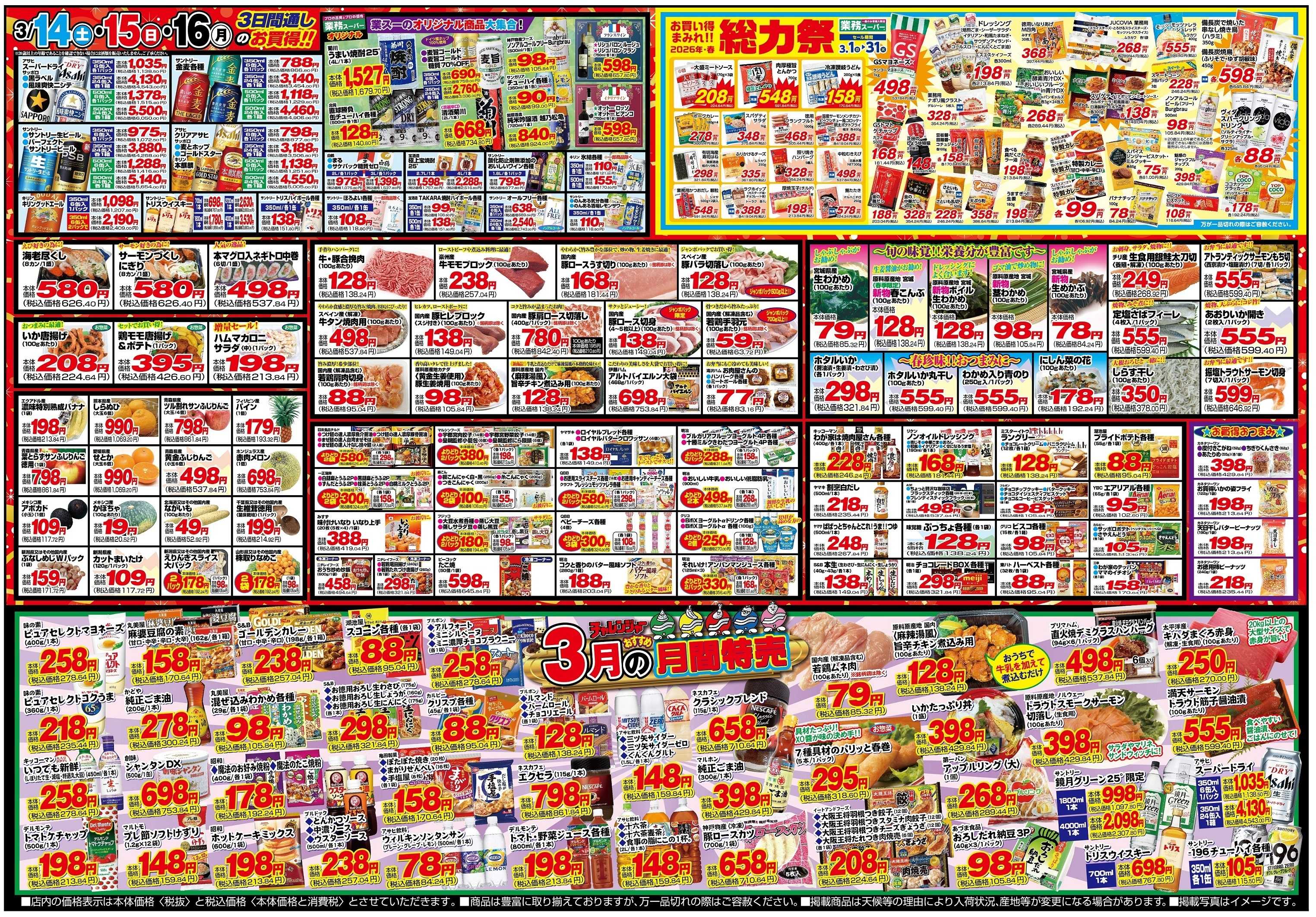 チャレンジャー 3月14日～3月16日　日替りお買い得情報！