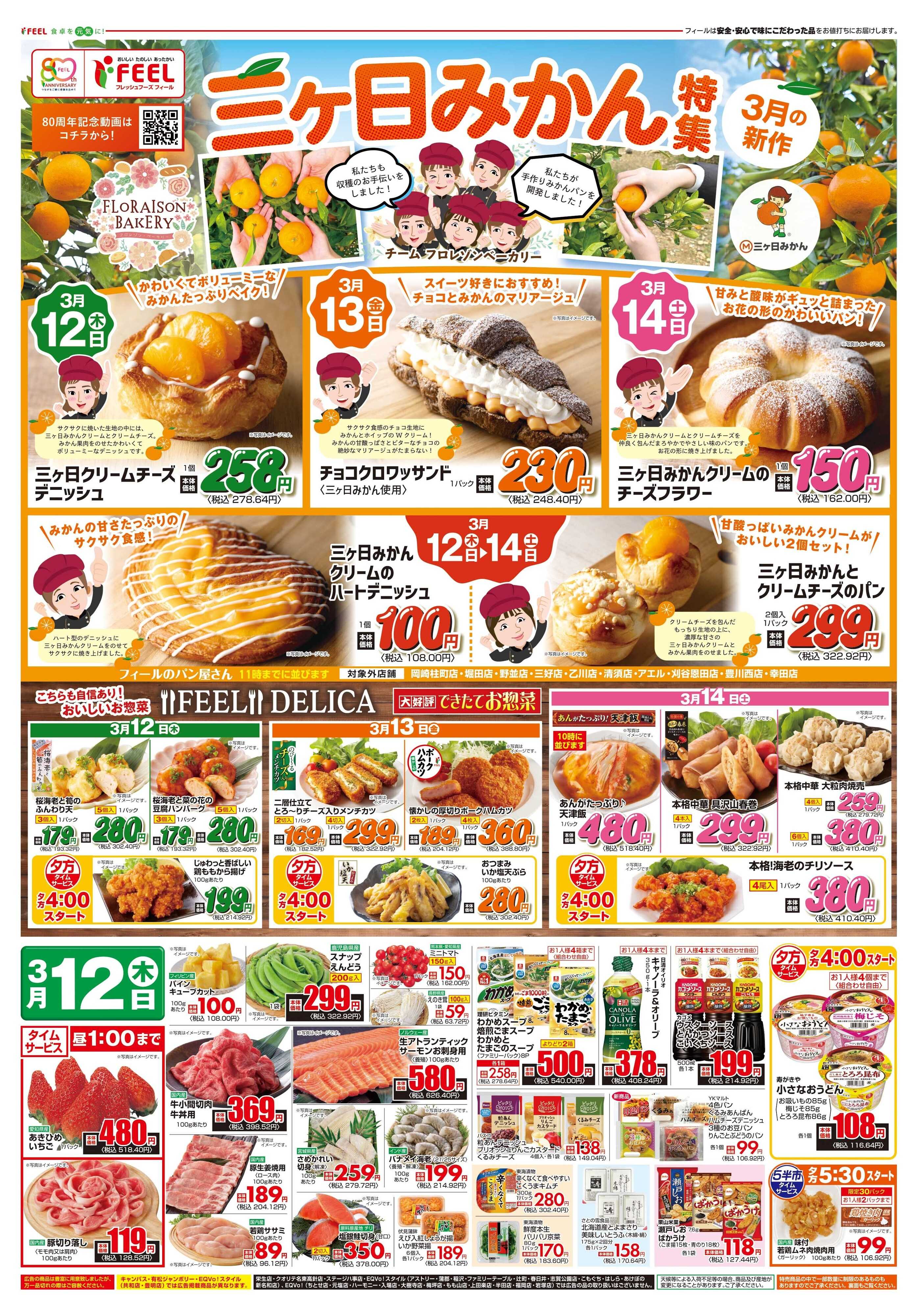 フィール フロレゾンベーカリー特集