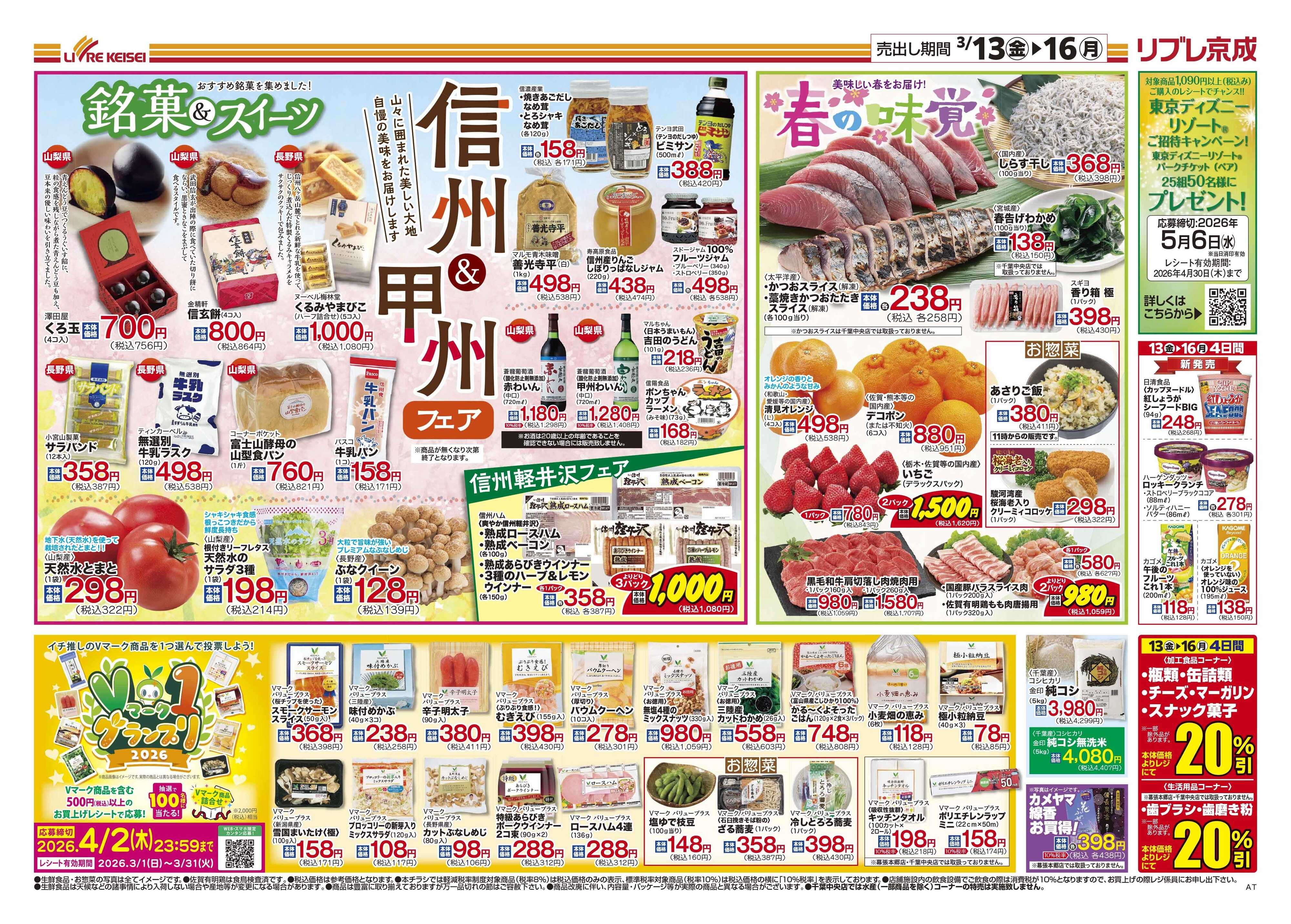 リブレ京成 3月13日号 信州・甲州フェア