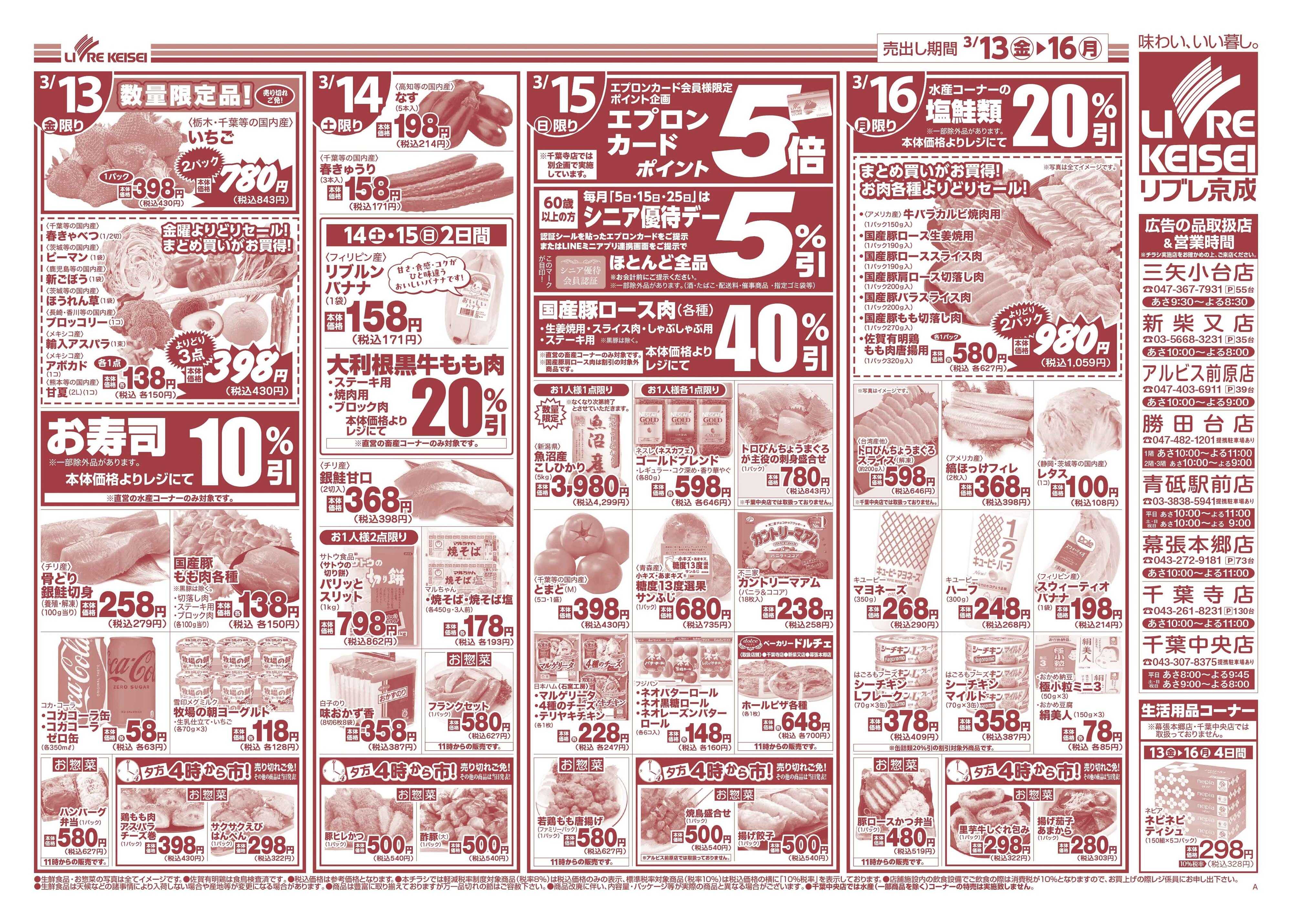 リブレ京成 3月13日号 信州・甲州フェア