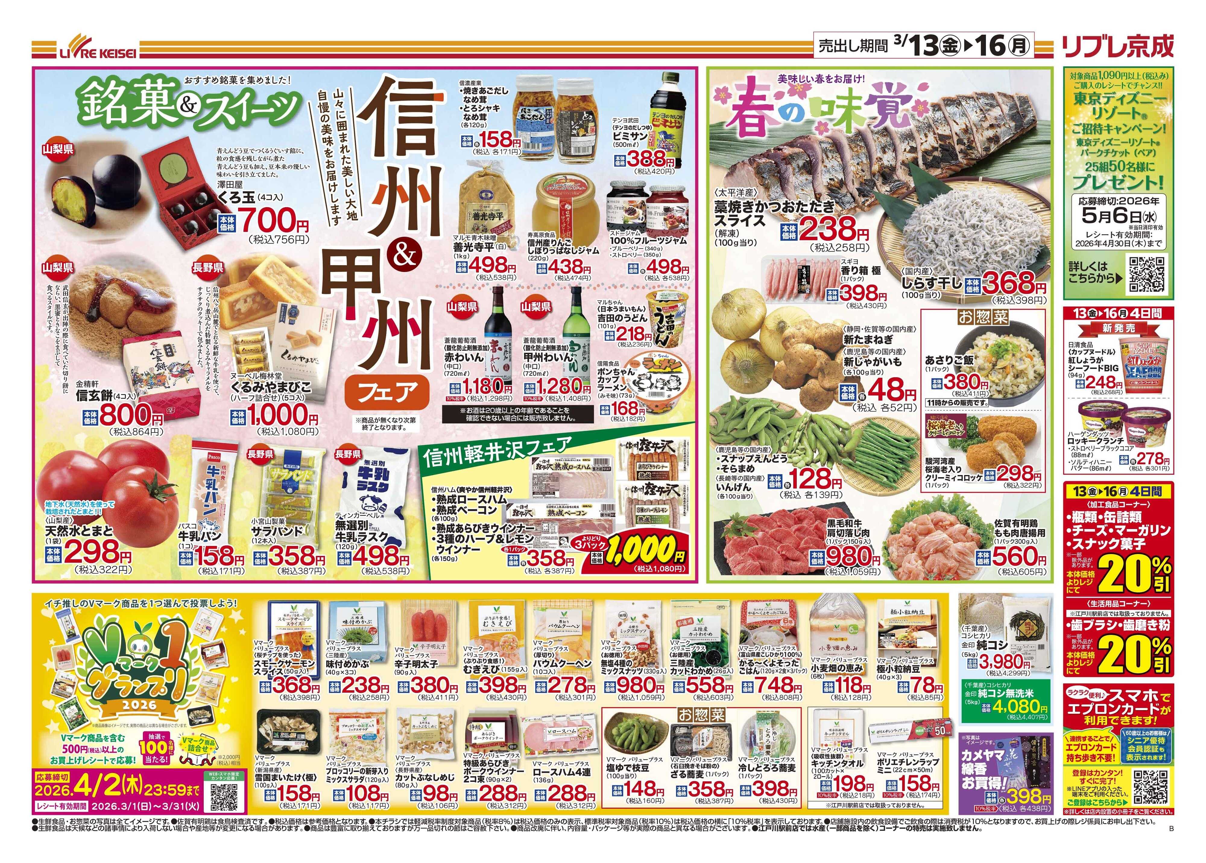 リブレ京成 3月13日号 信州・甲州フェア