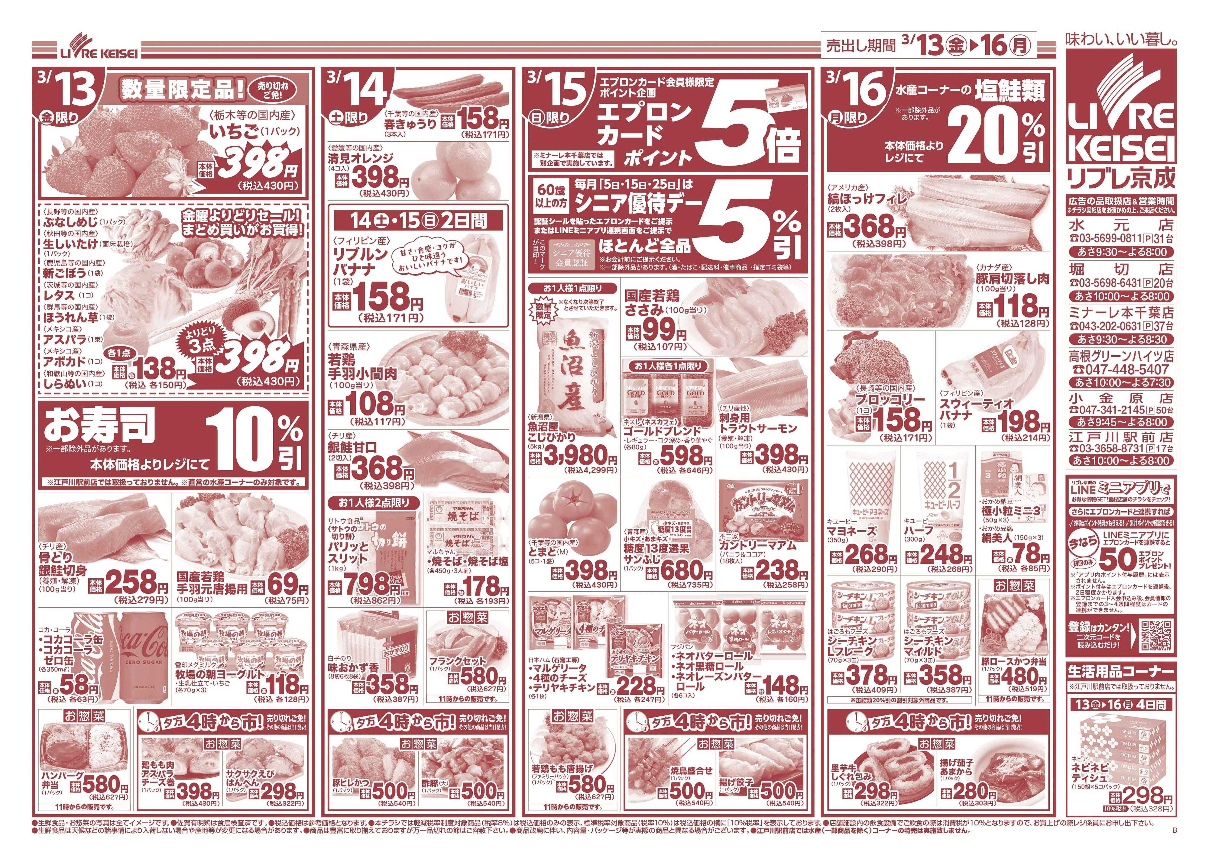 リブレ京成 3月13日号 信州・甲州フェア