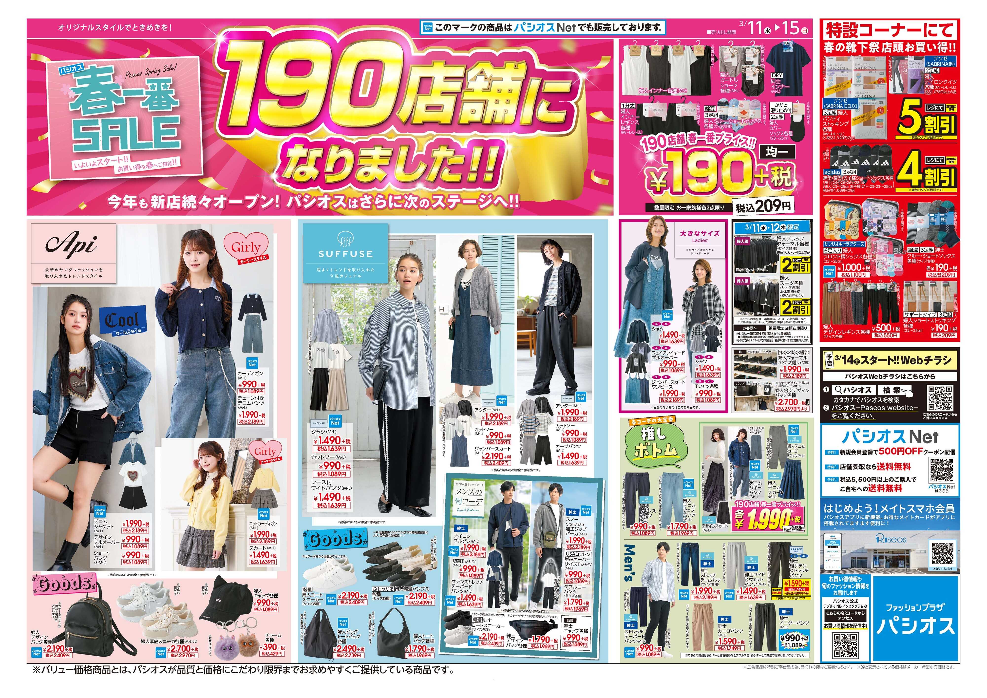 パシオス パシオス春一番SALE！190店舗になりました！！