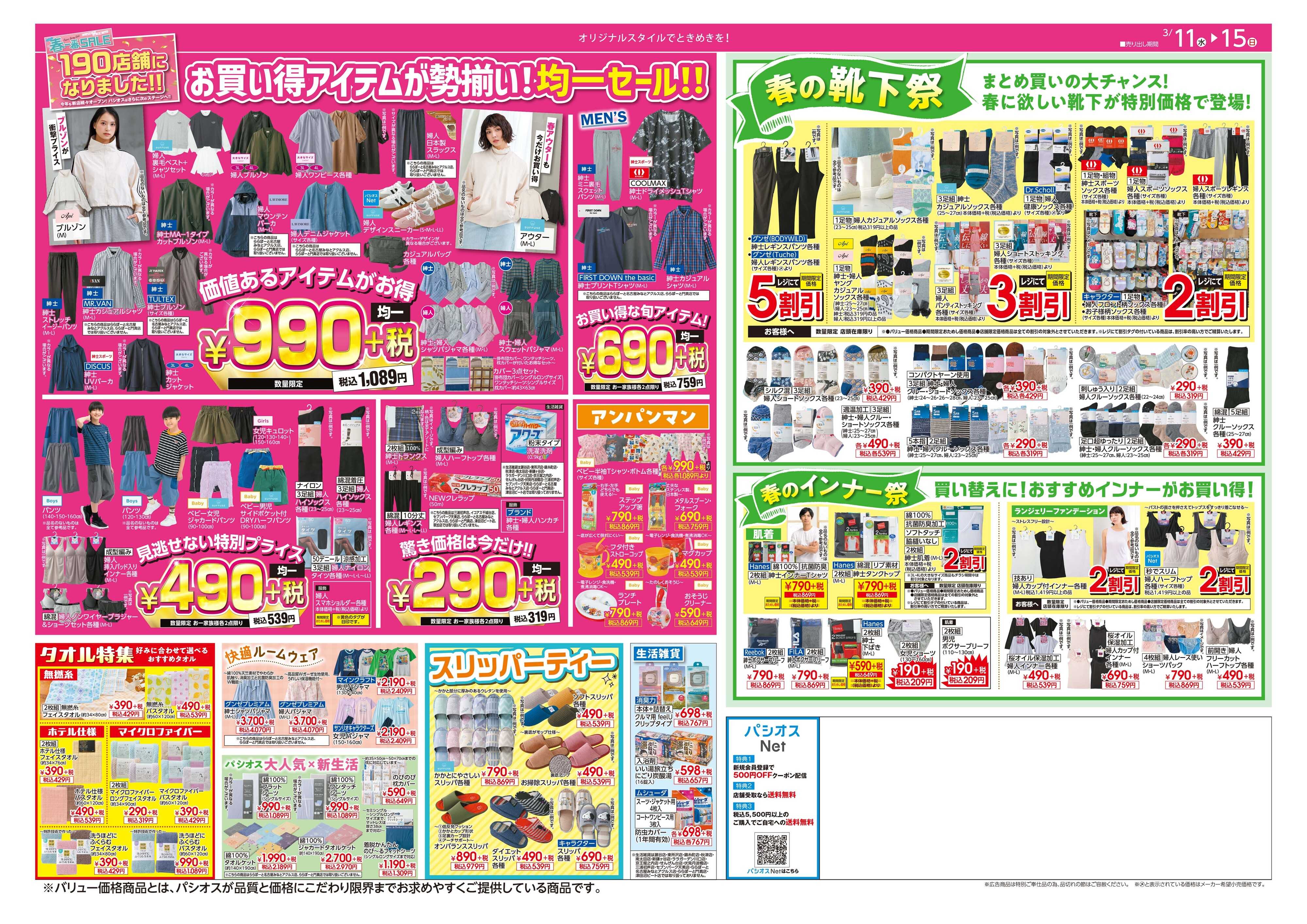 パシオス パシオス春一番SALE！190店舗になりました！！