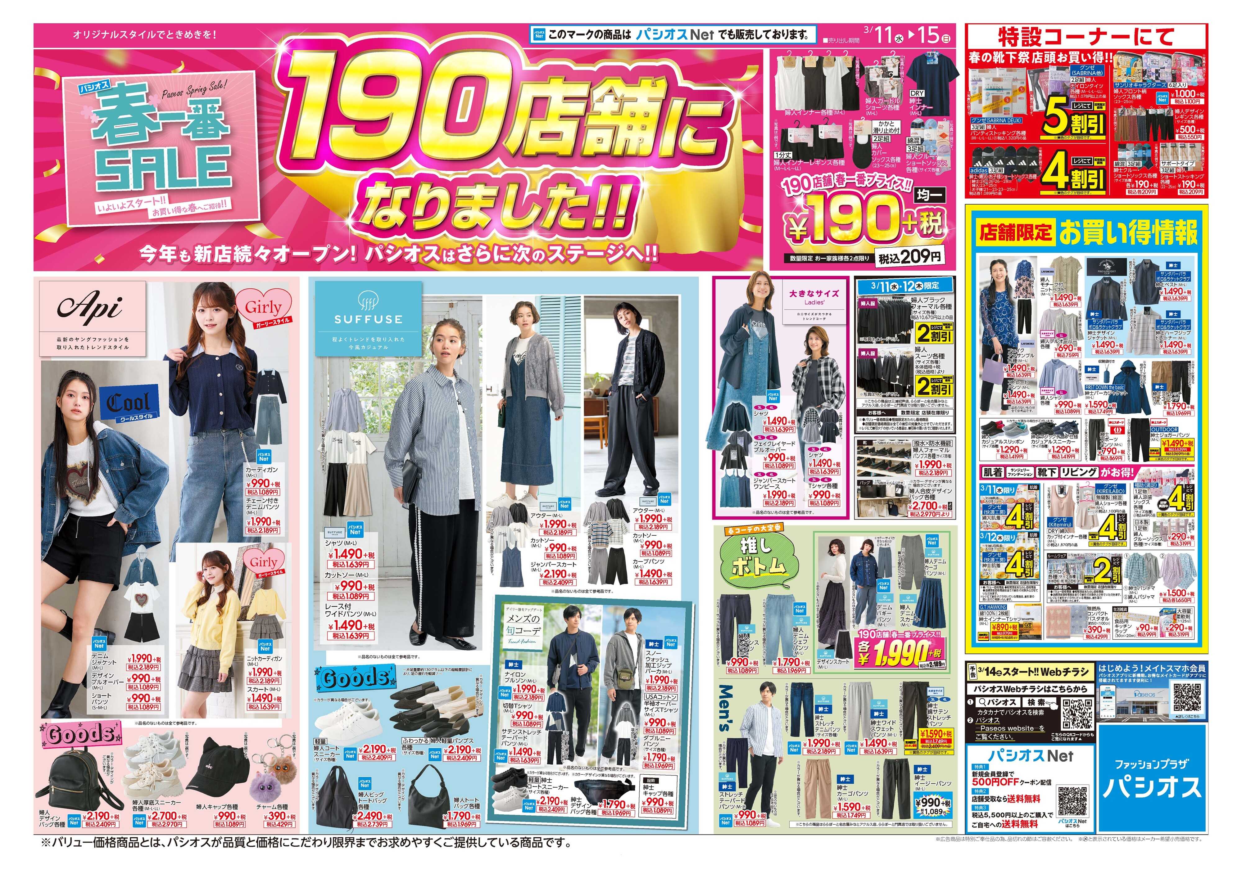 パシオス パシオス春一番SALE！190店舗になりました！！
