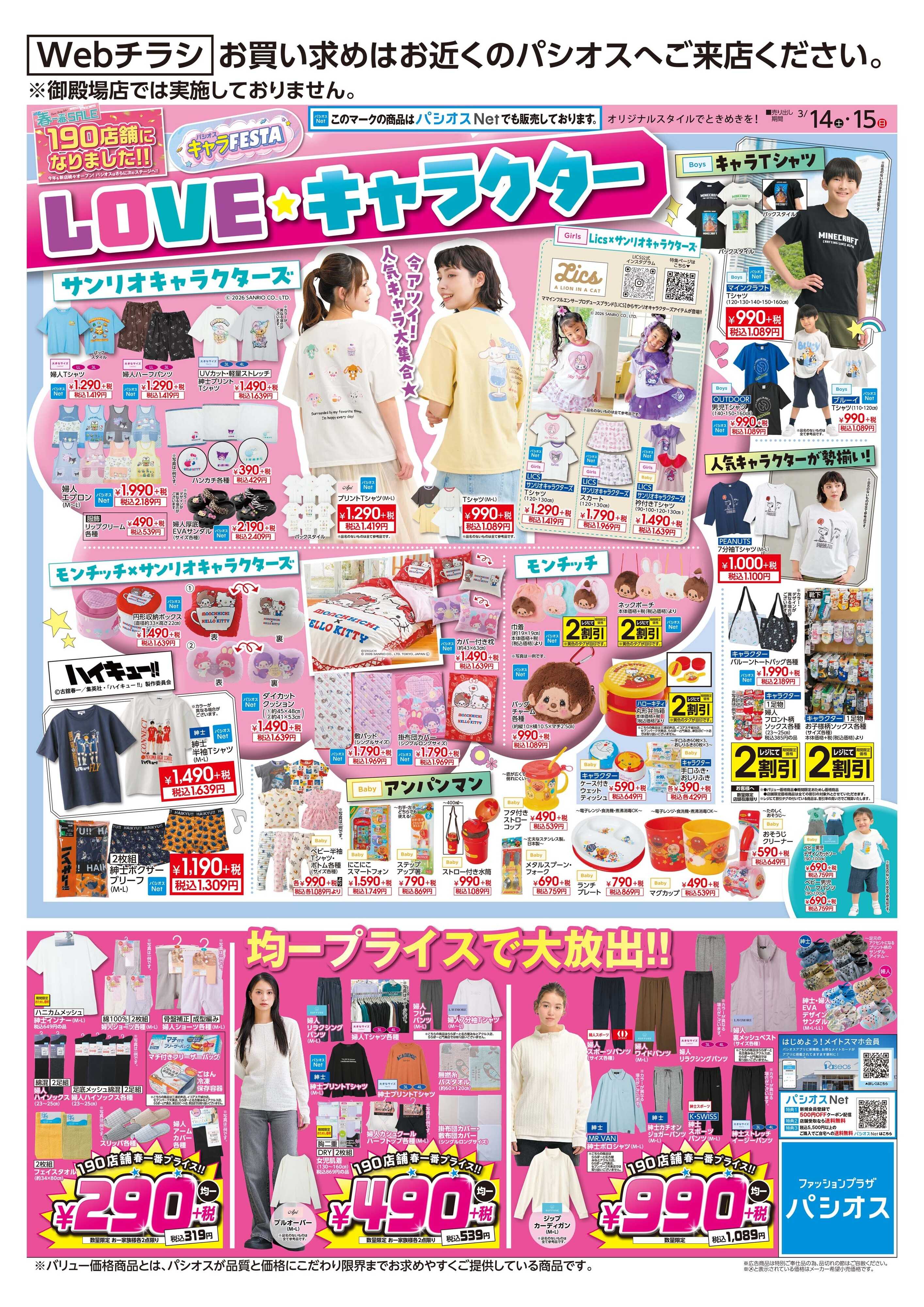 パシオス パシオス キャラFESTA！！