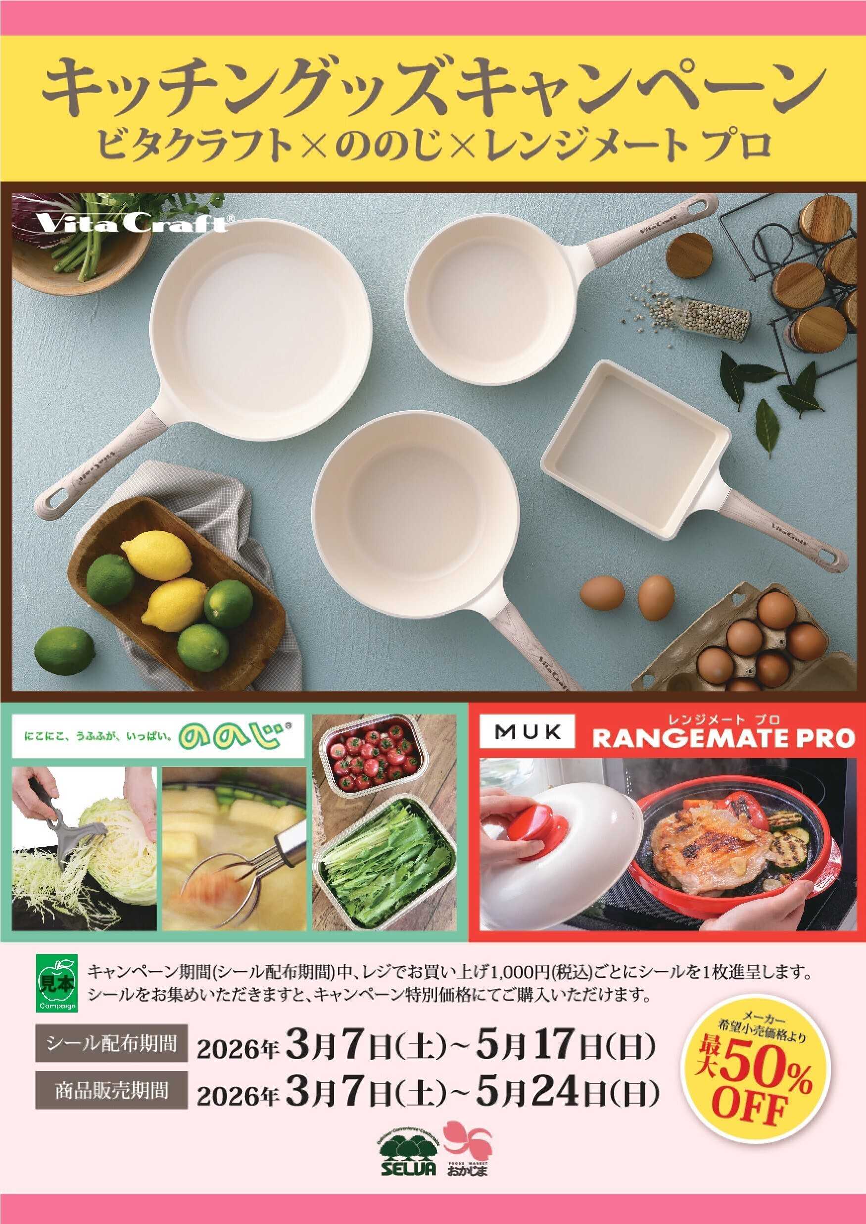 セルバ 【5月17日まで】シールキャンペーン(ビタクラフトフライパン・ののじ・レンジメートプロ)