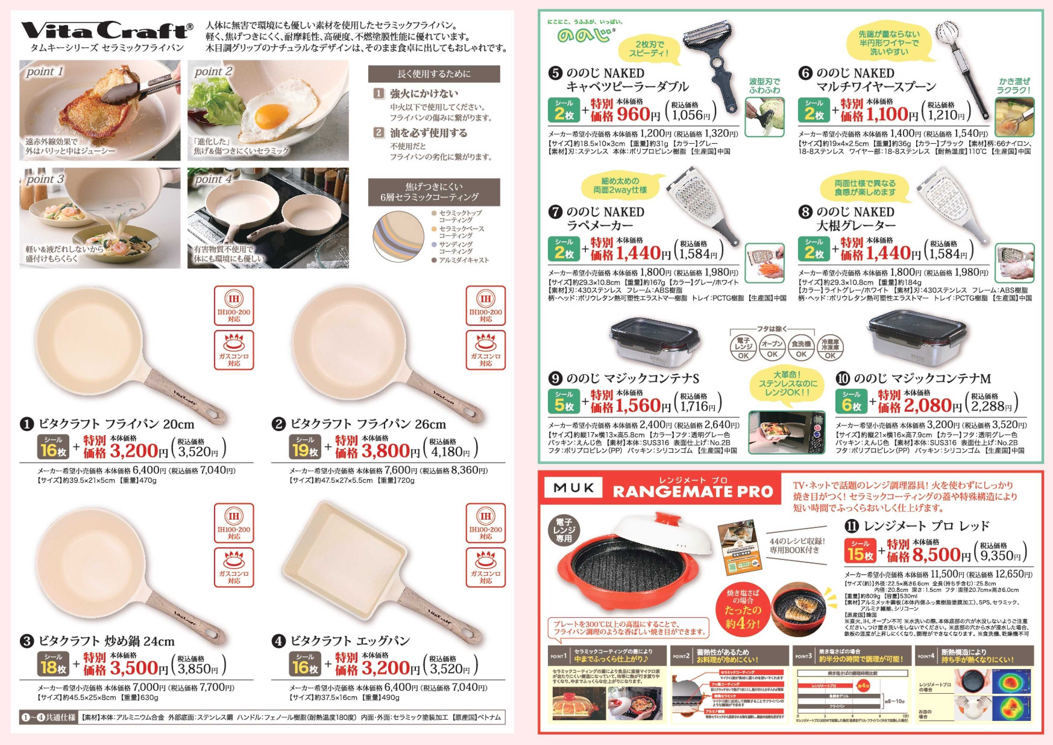 セルバ 【5月17日まで】シールキャンペーン(ビタクラフトフライパン・ののじ・レンジメートプロ)