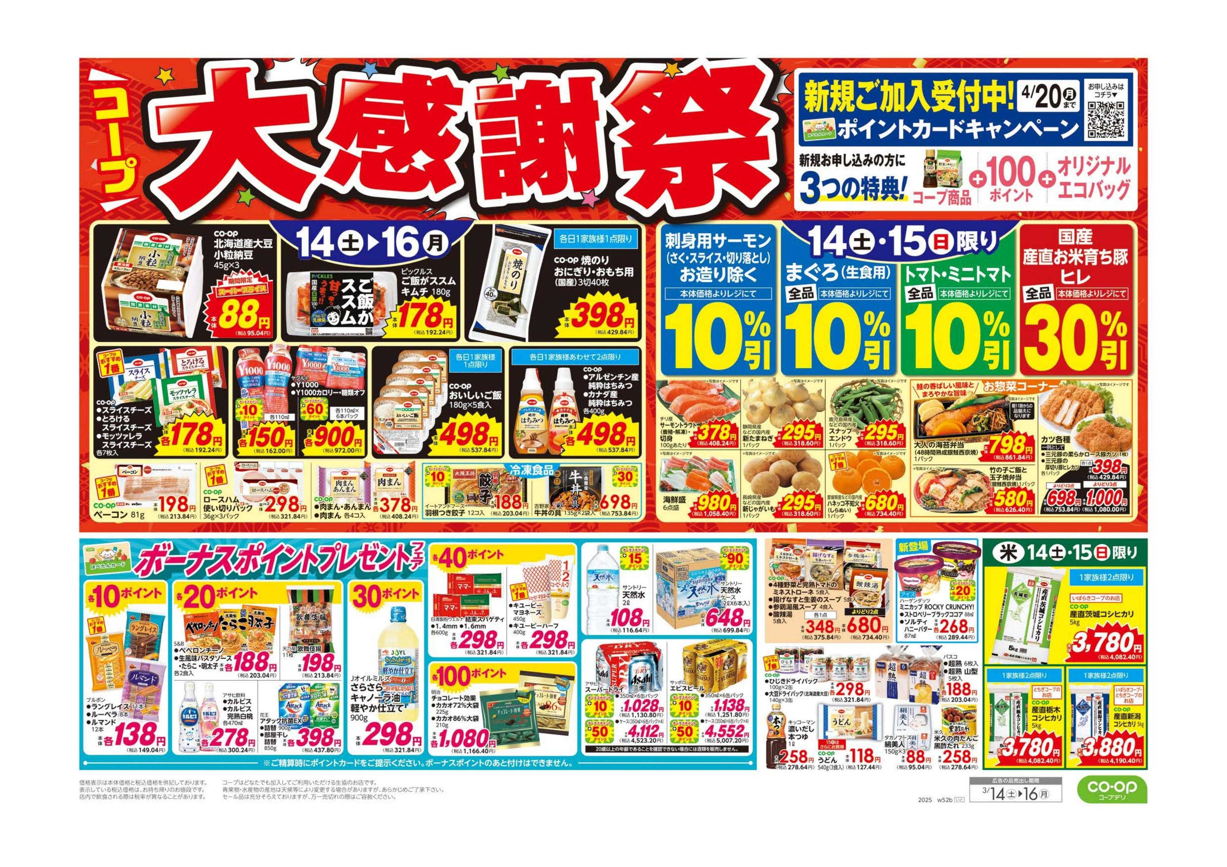 いばらきコープ 大感謝祭／春のごちそう