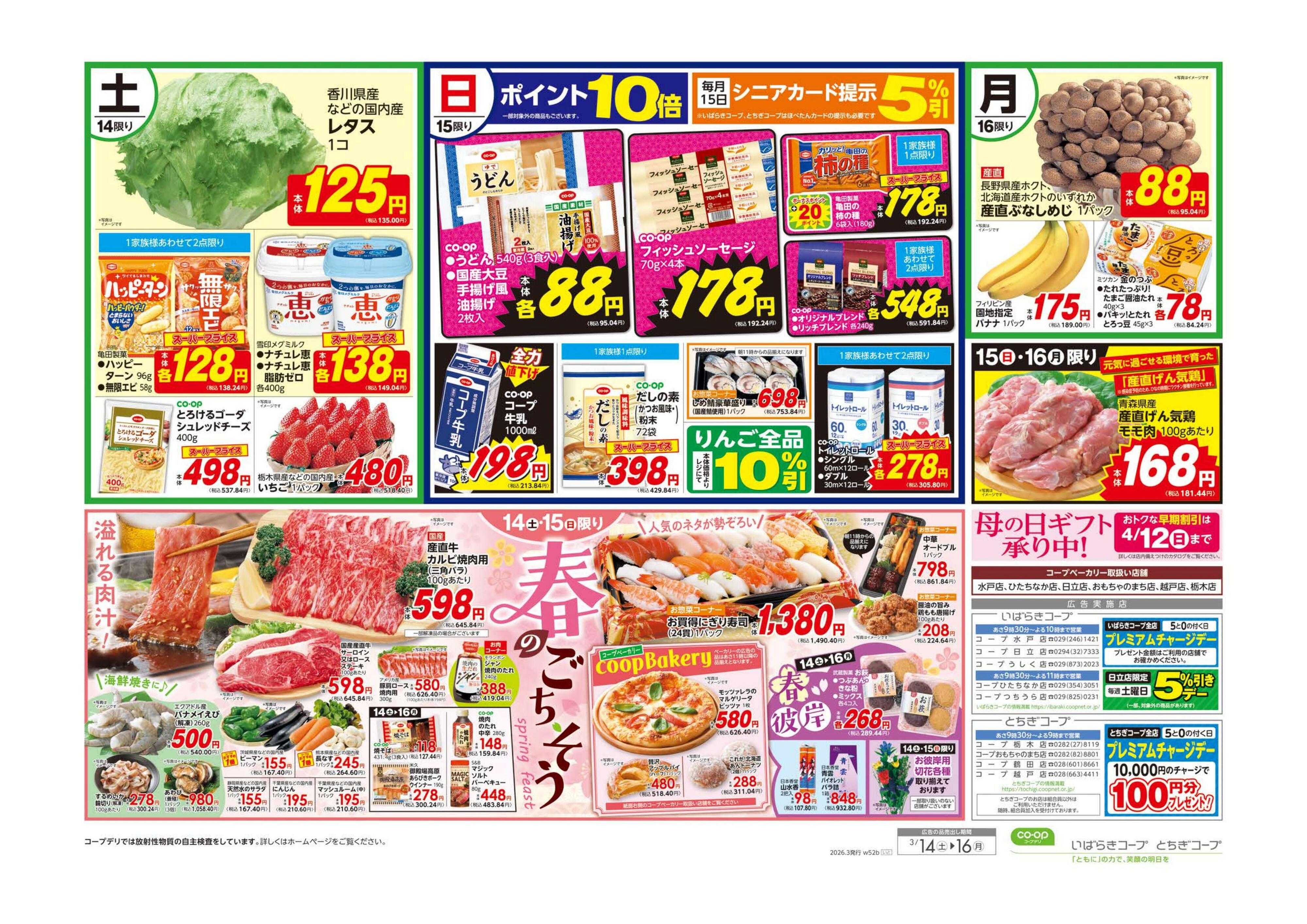 いばらきコープ 大感謝祭／春のごちそう