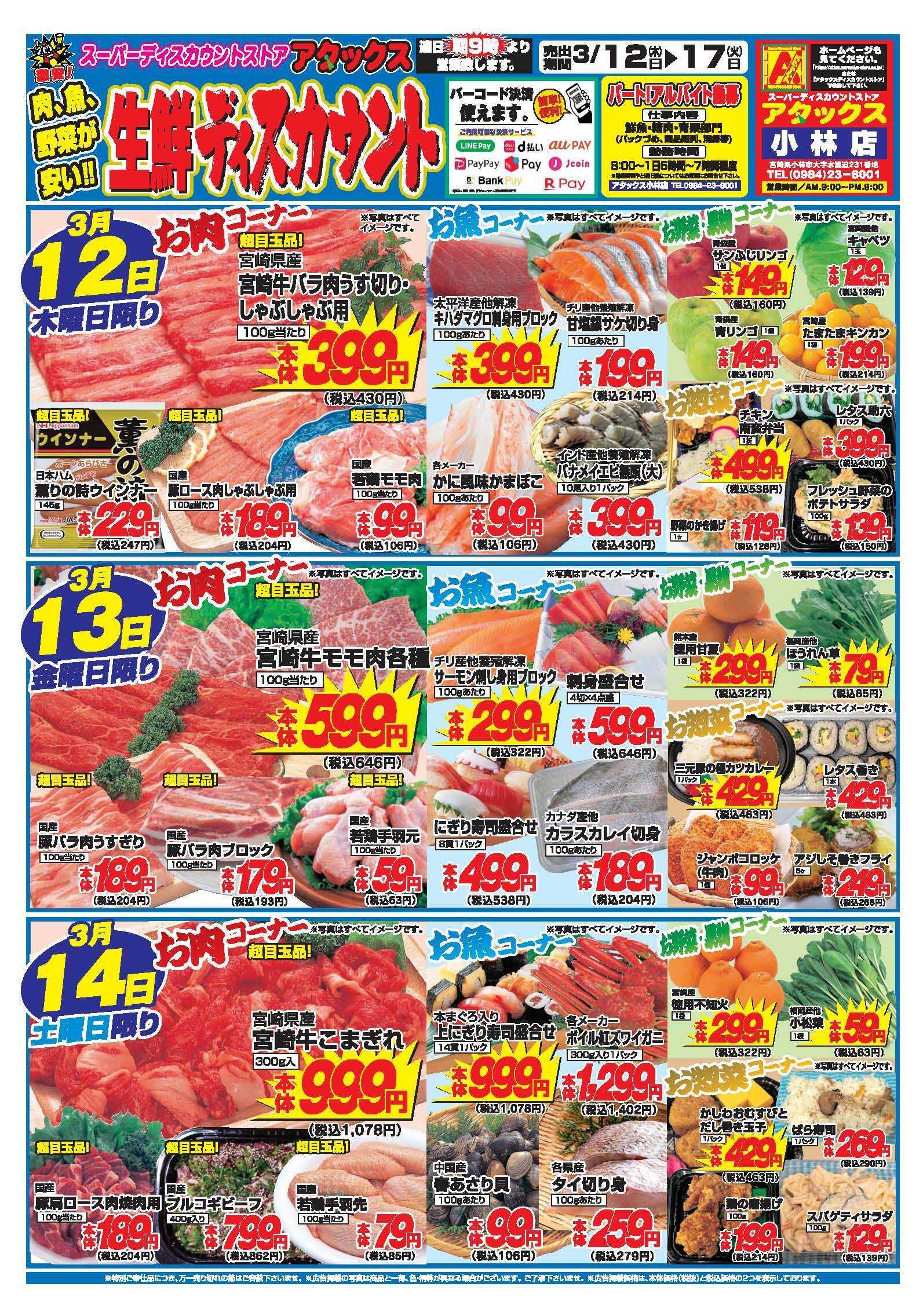 アタックス A_26.0312_17_アタックス生鮮小林店 B4