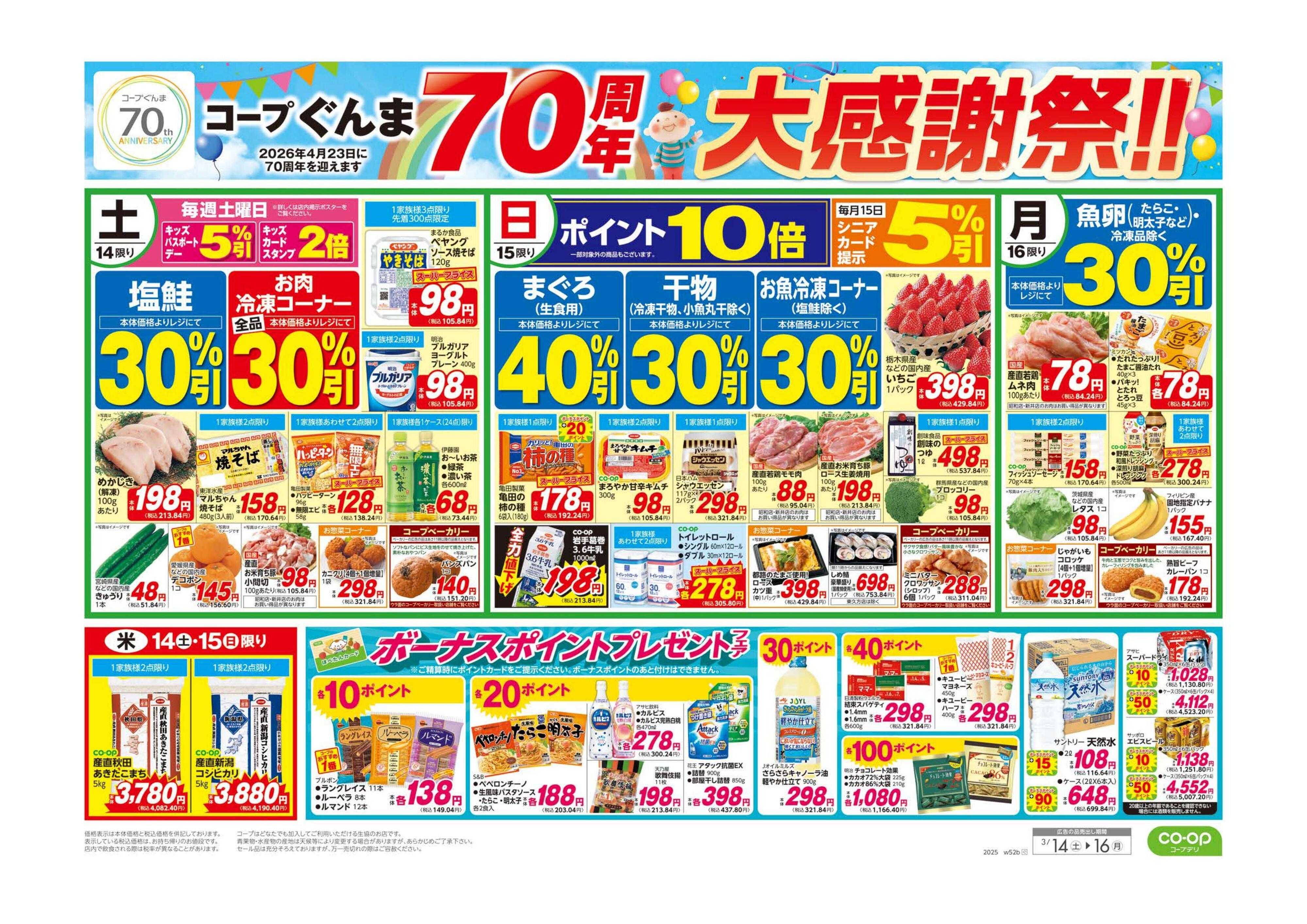 コープぐんま 70周年大感謝祭