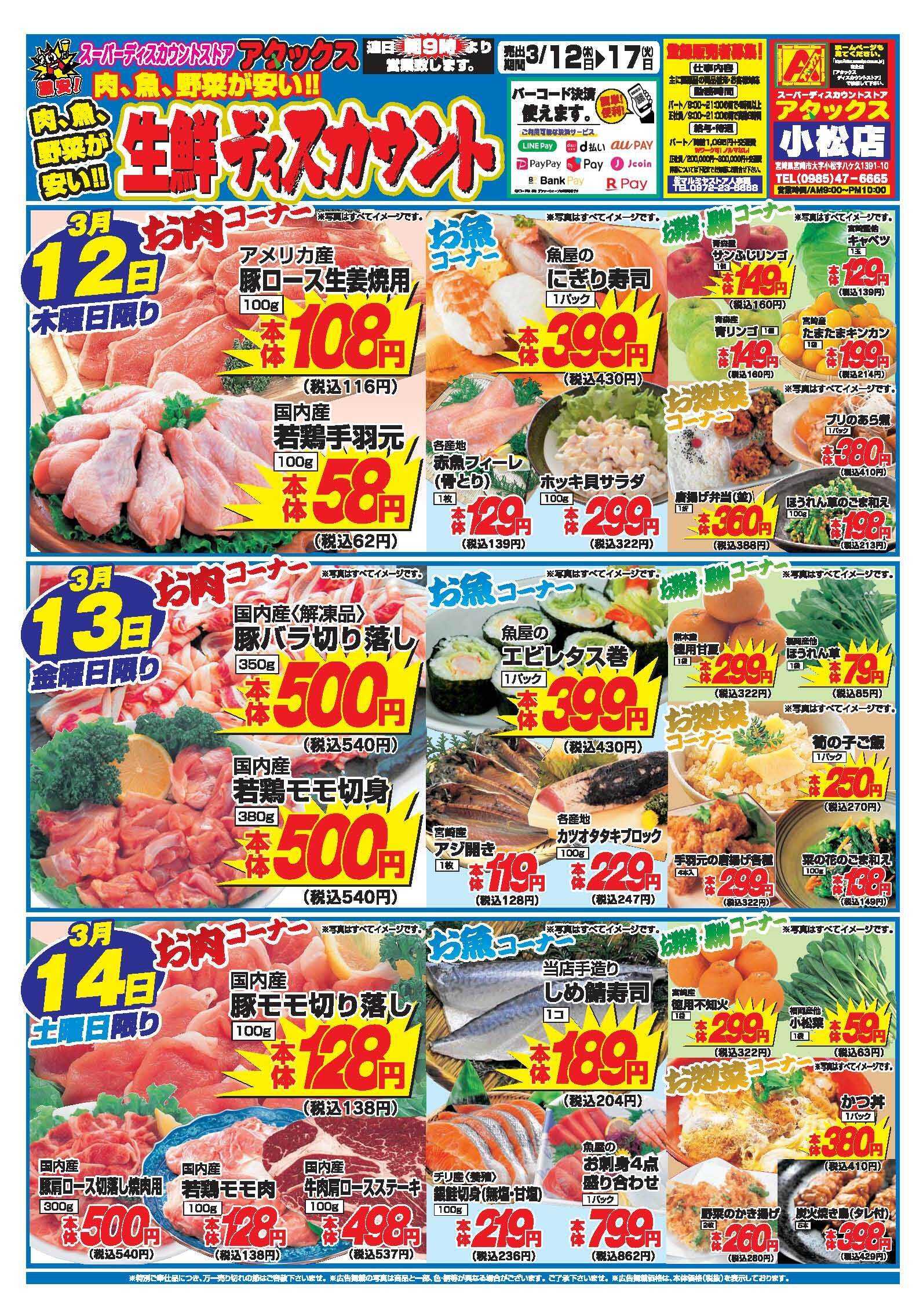 アタックス A_26.0312_17_アタックス生鮮小松店 B4