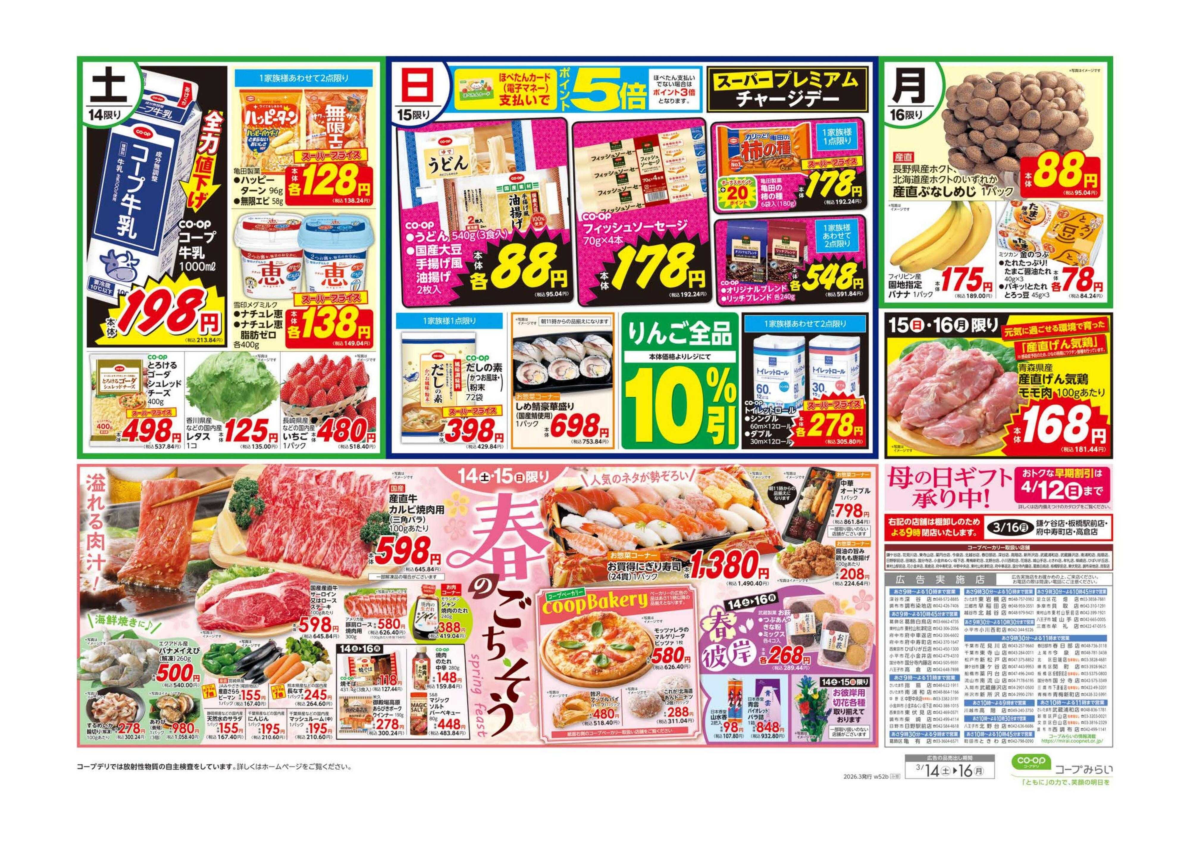 コープみらい 大感謝祭／春のごちそう