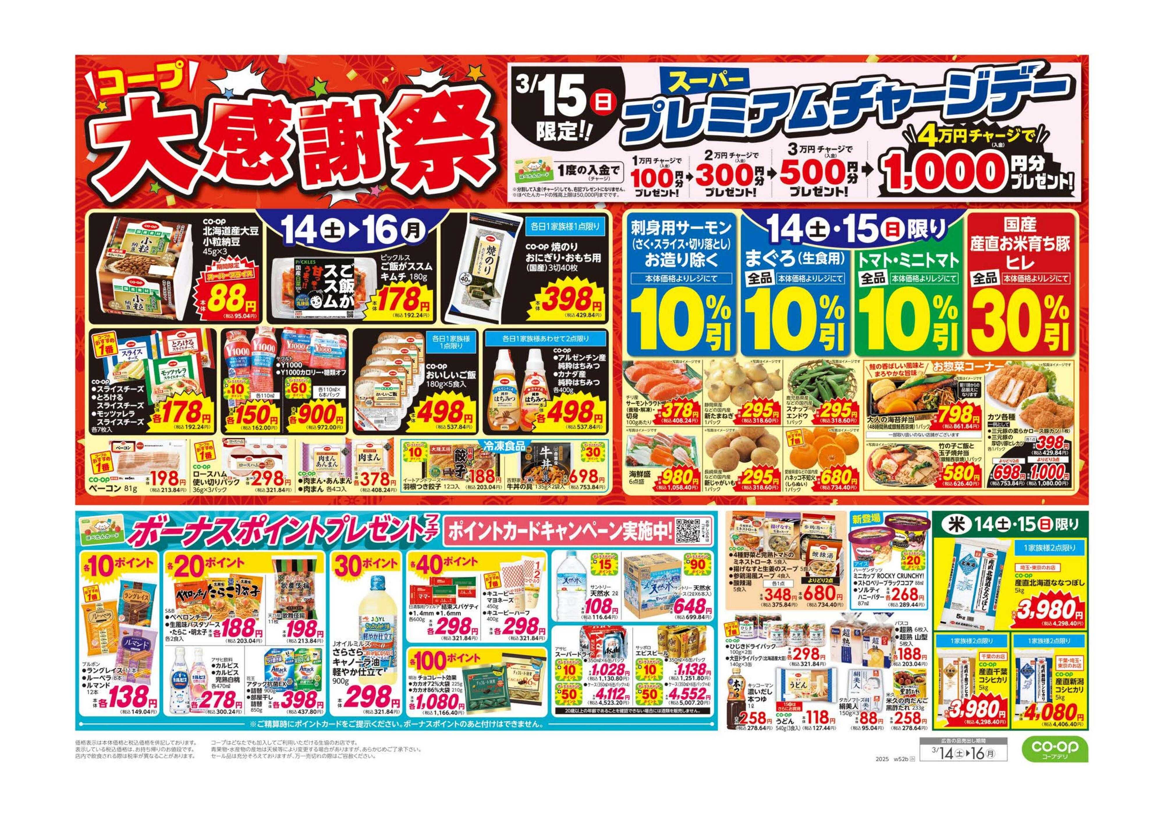 コープみらい 大感謝祭／春のごちそう