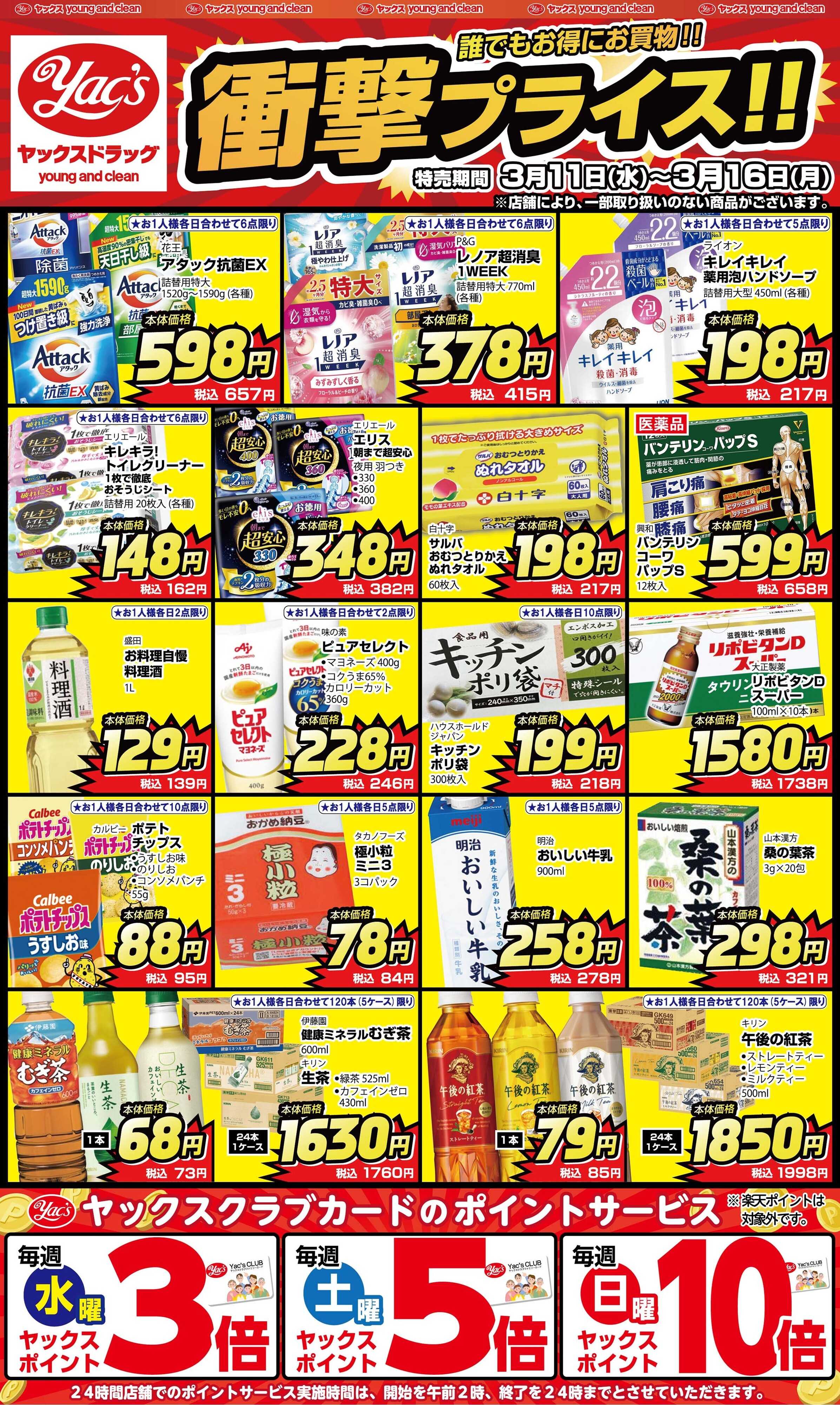 ヤックスドラッグ 3月11日(水)～3月16日(金)