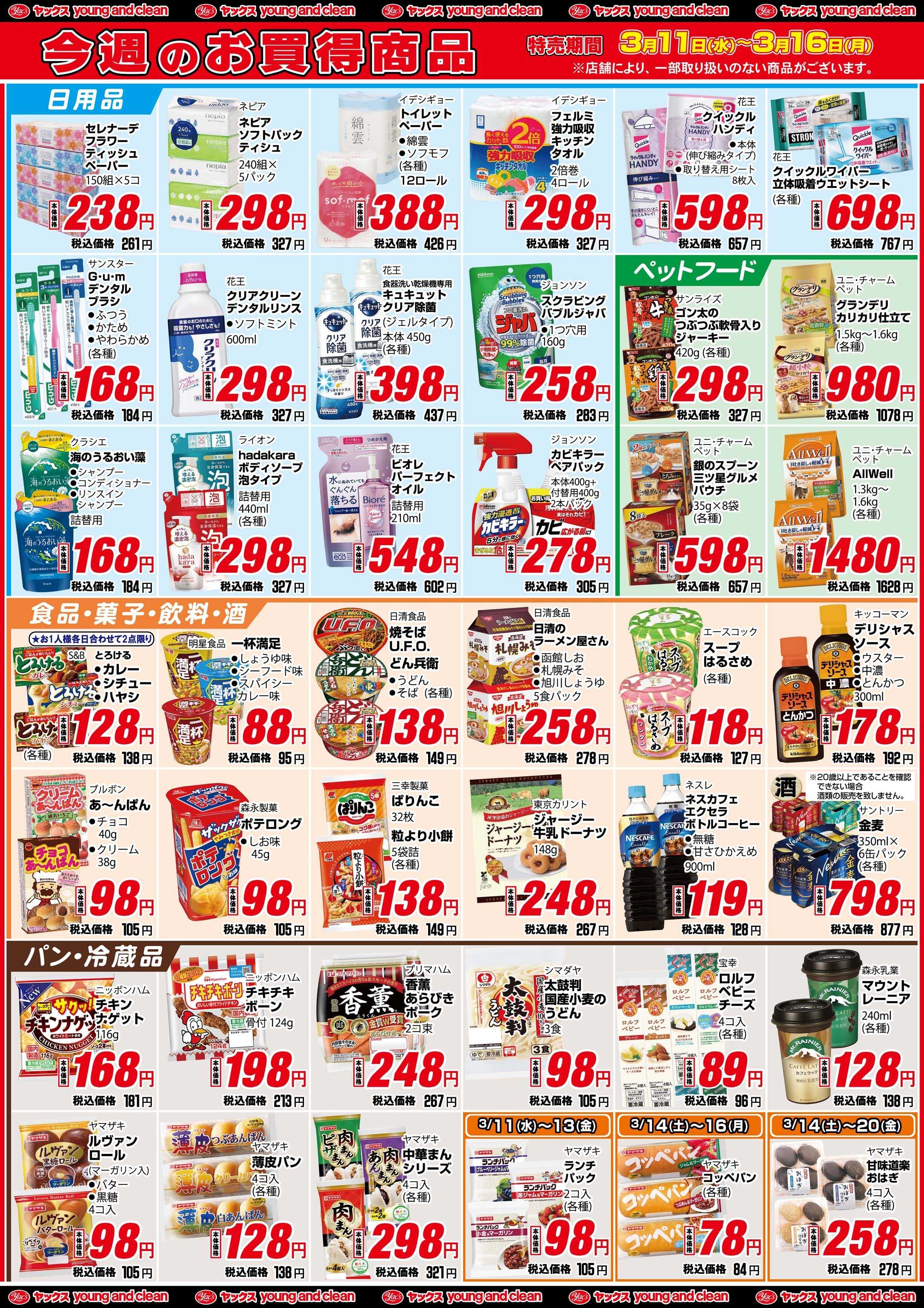 ヤックスドラッグ 3月11日(水)～3月16日(金)