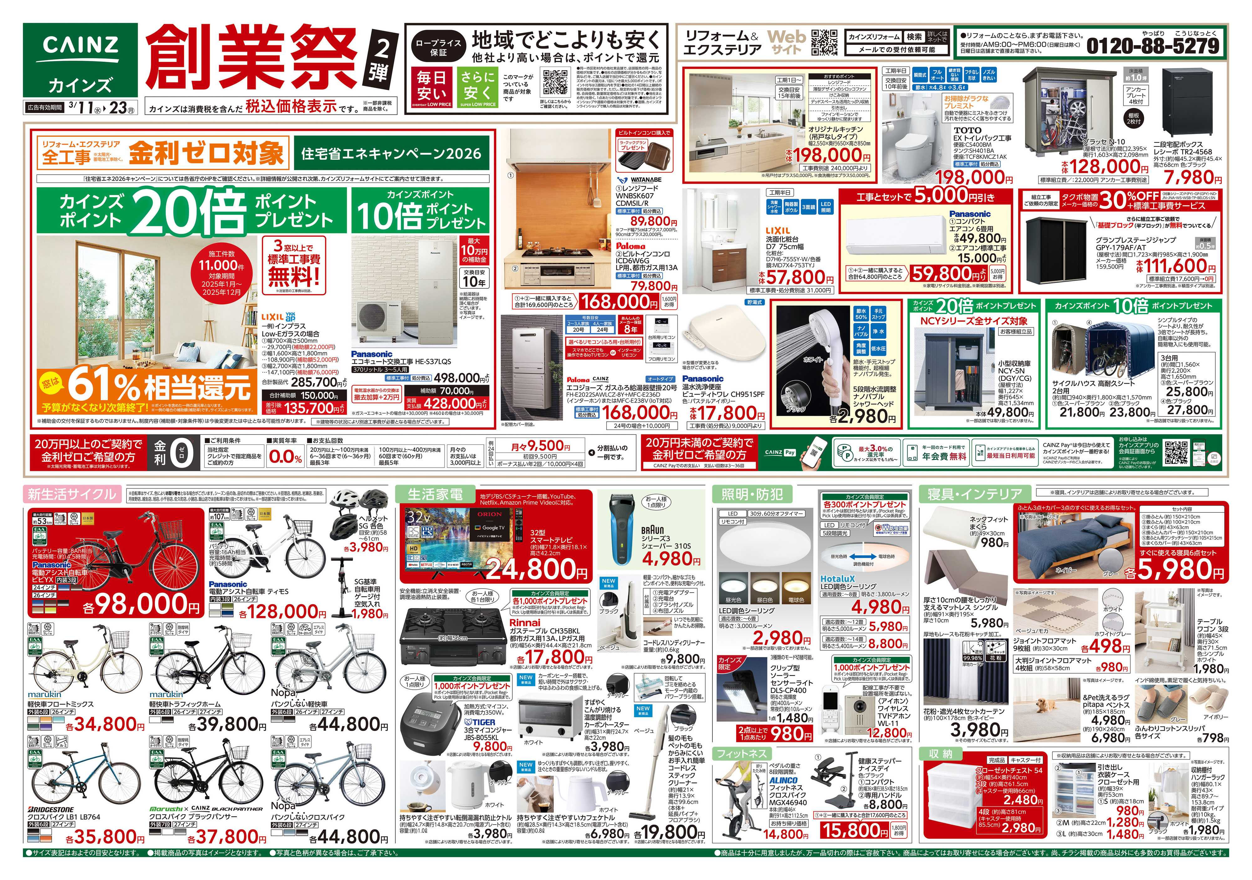 カインズ 創業祭2弾