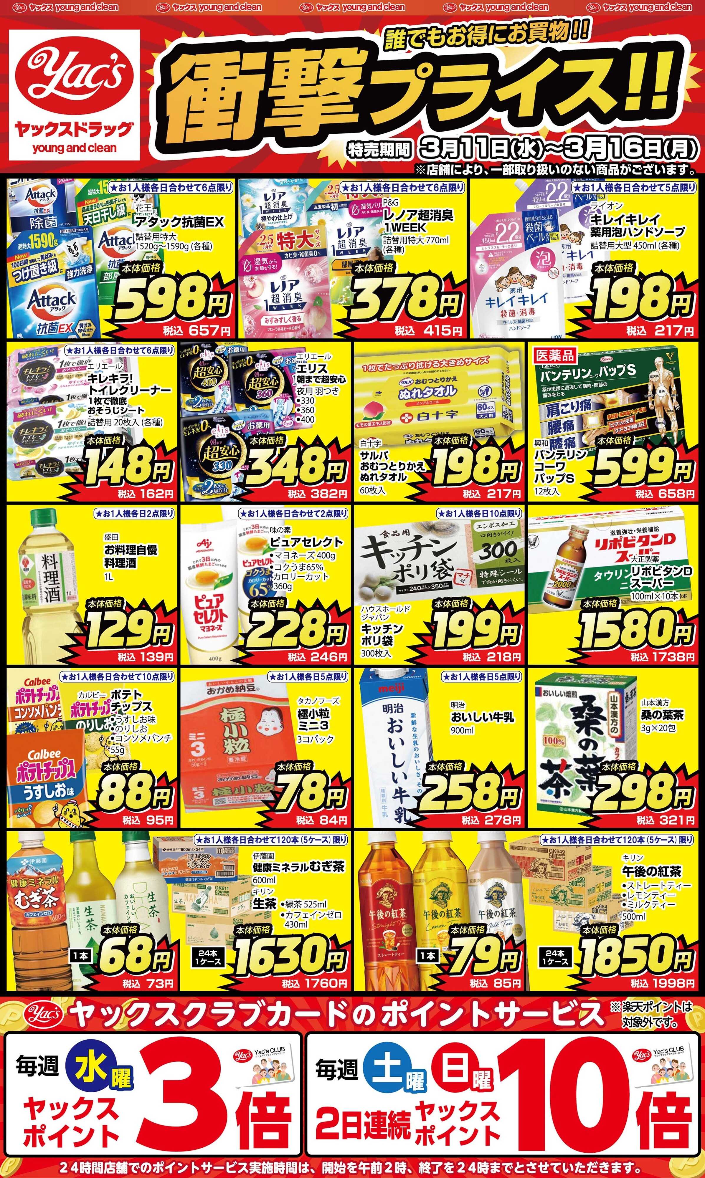 ヤックスドラッグ 3月11日(水)～3月16日(月)