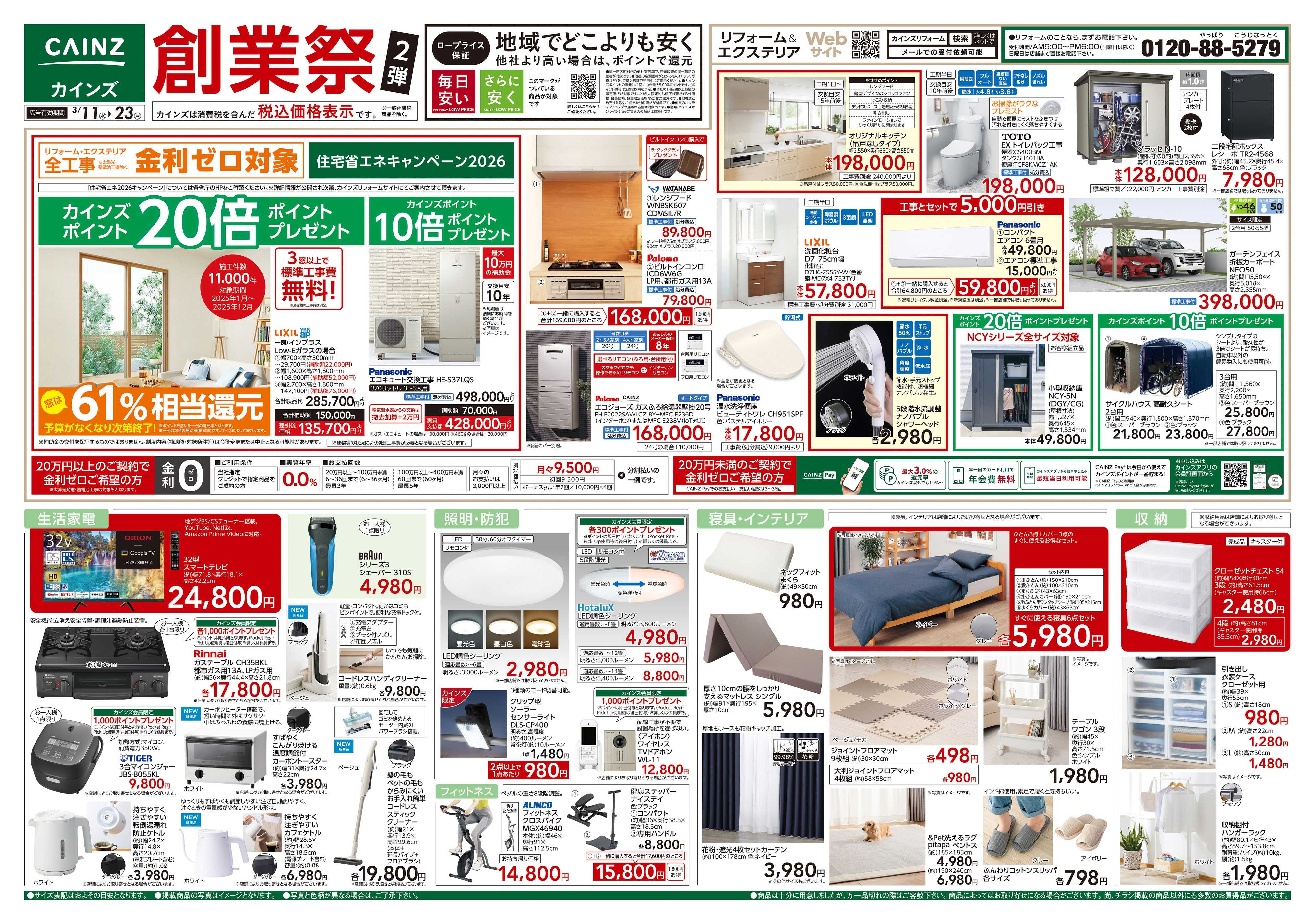 カインズスーパーセンター 創業祭2弾