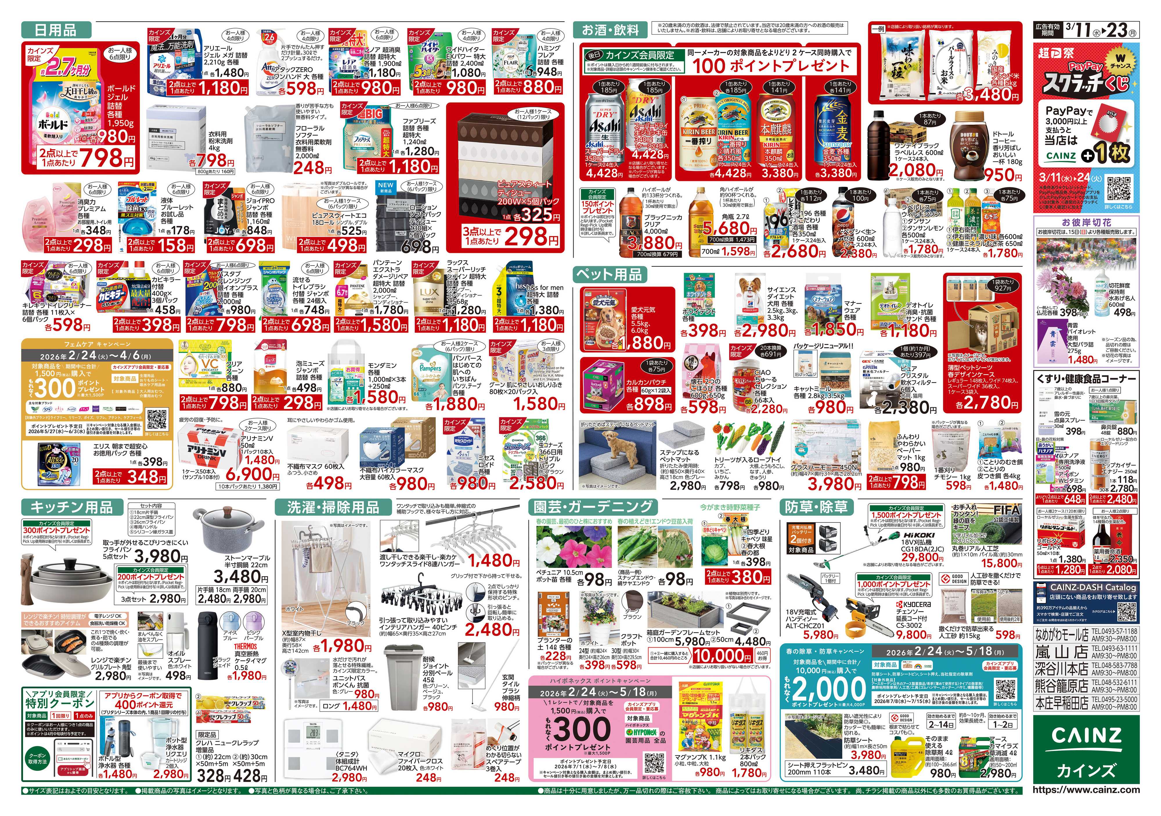 カインズ 創業祭2弾