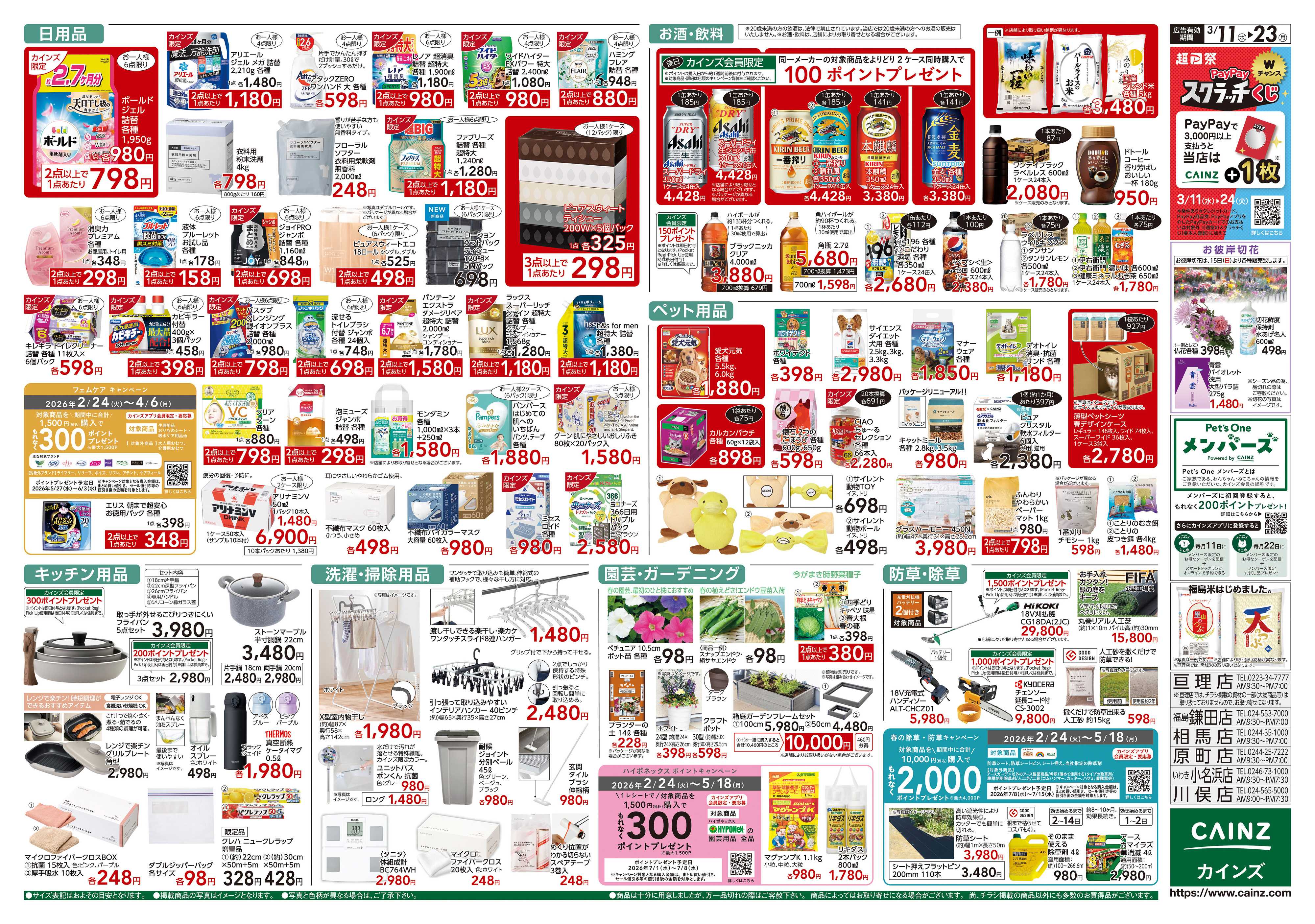 カインズ 創業祭2弾