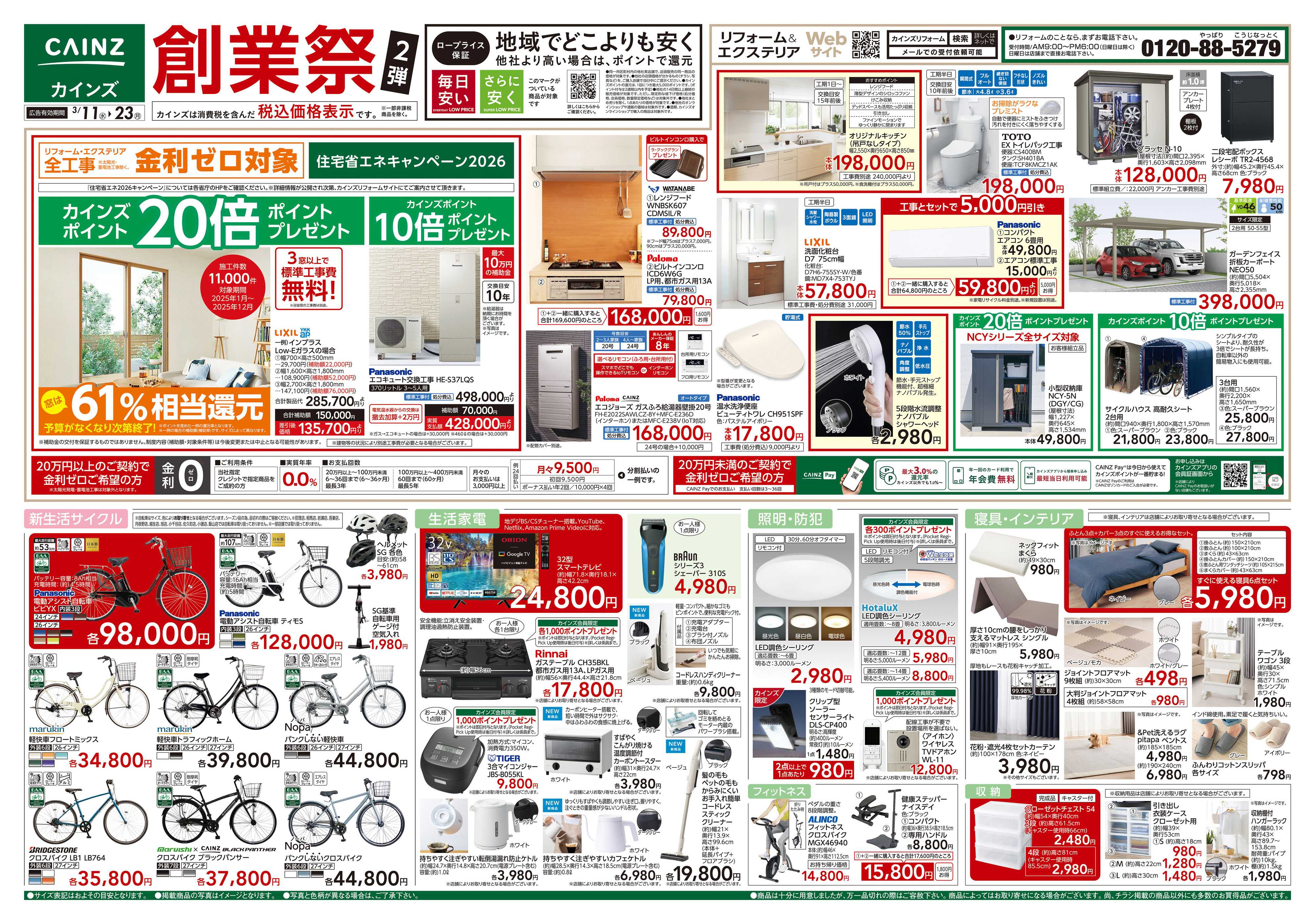 カインズ 創業祭2弾