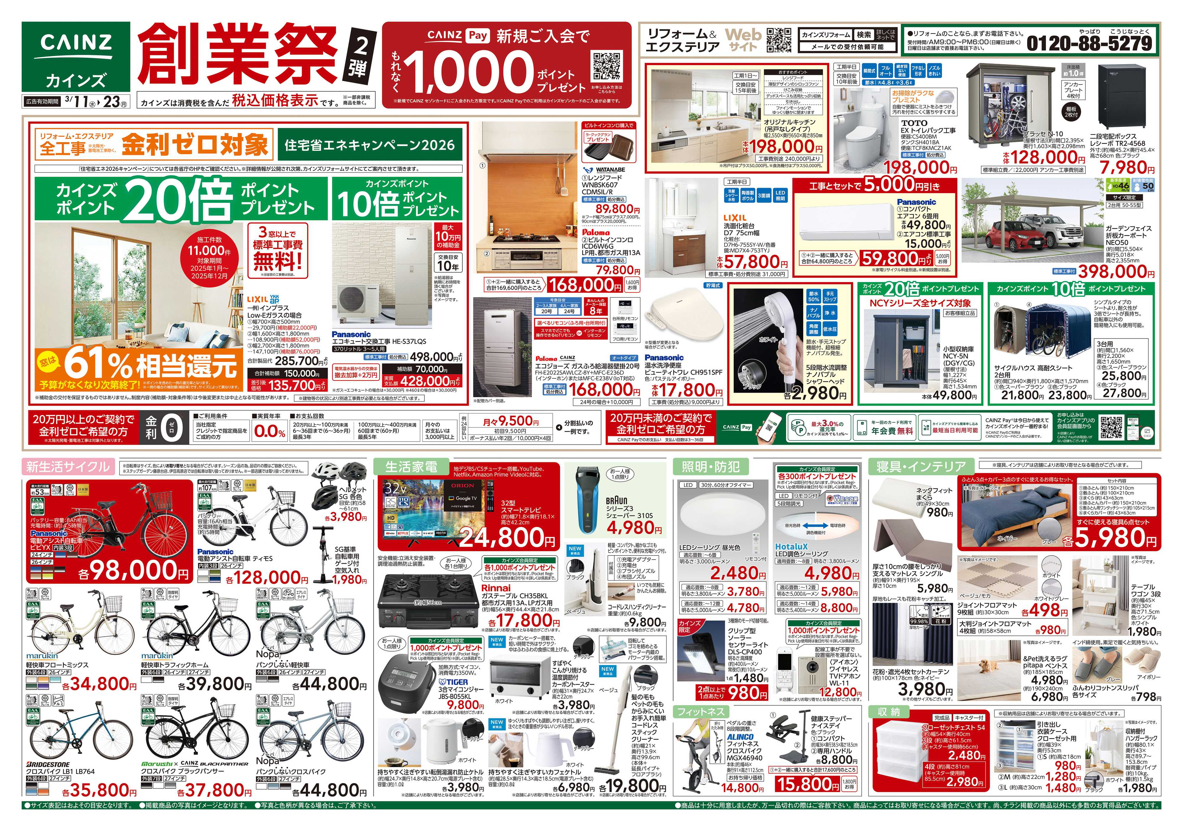 カインズ 創業祭2弾