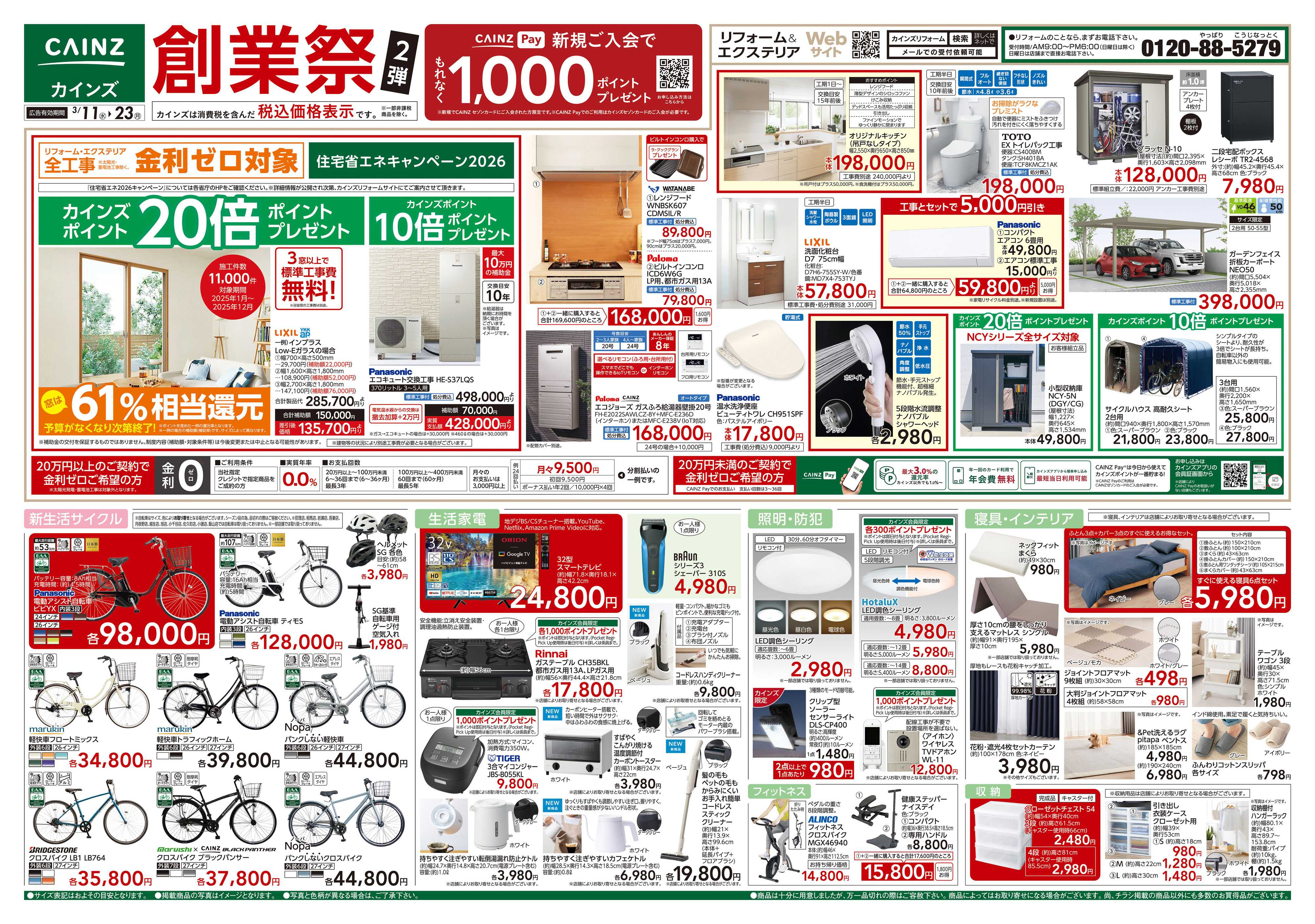 カインズ 創業祭2弾