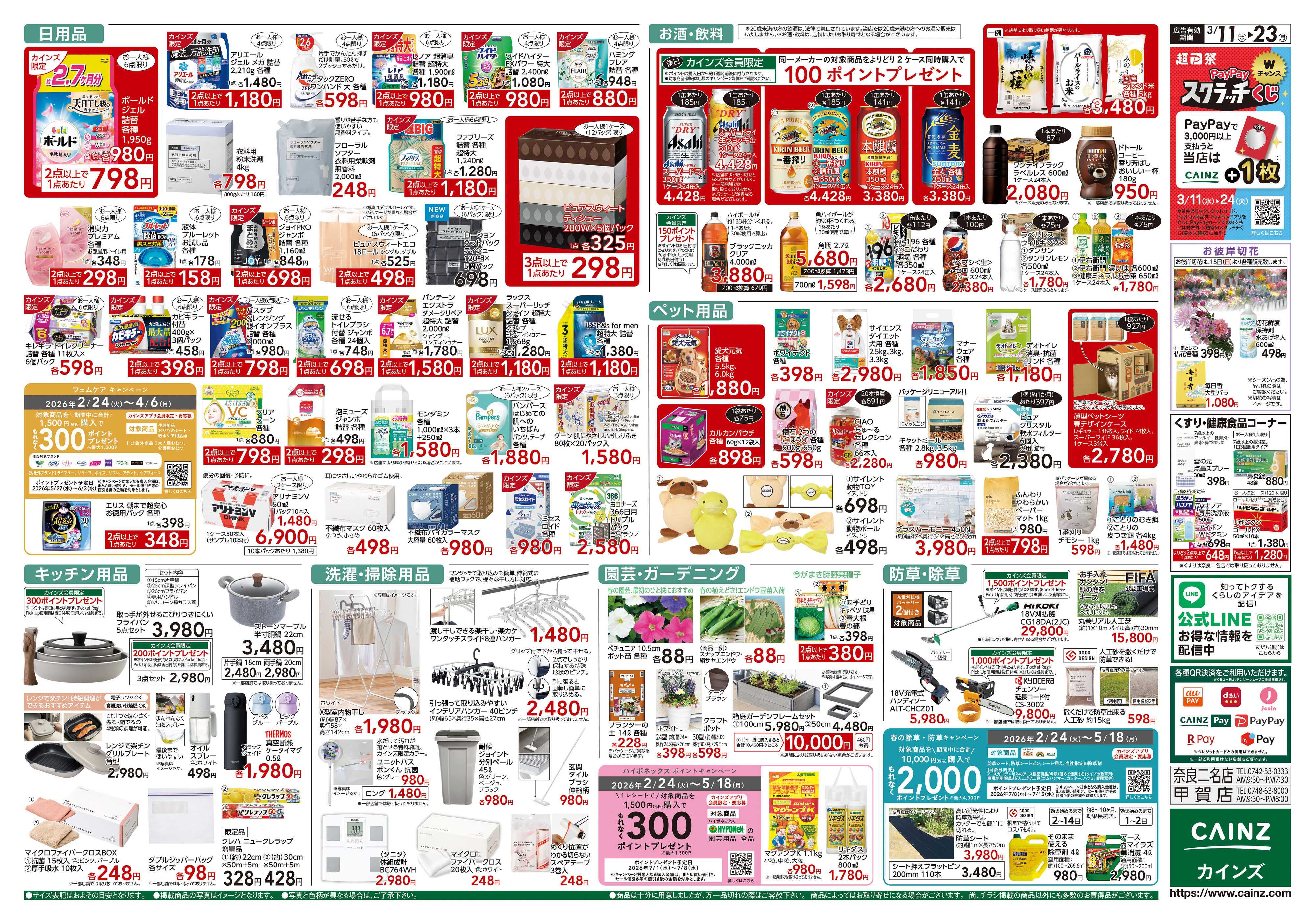 カインズ 創業祭2弾