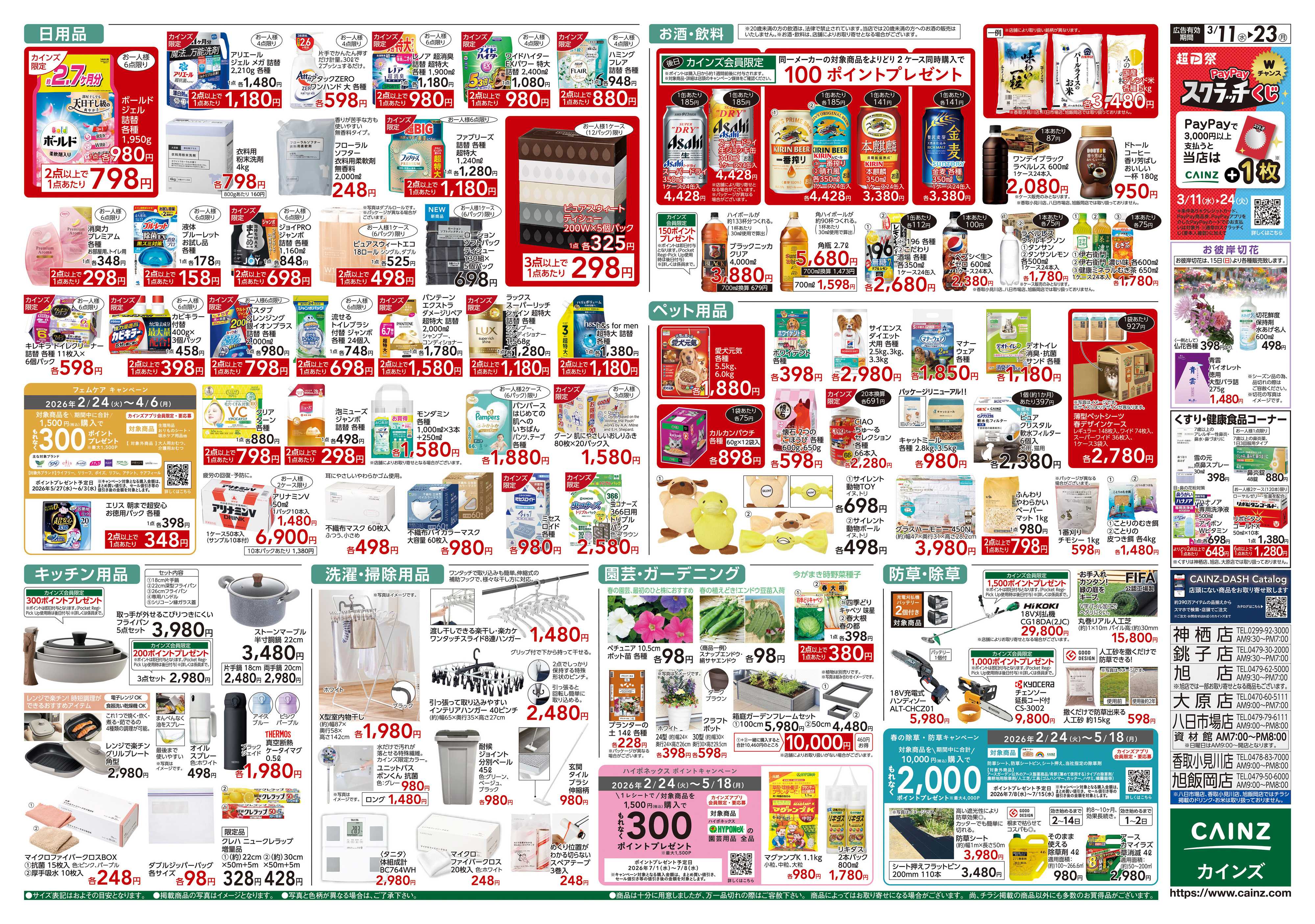 カインズスーパーセンター 創業祭2弾