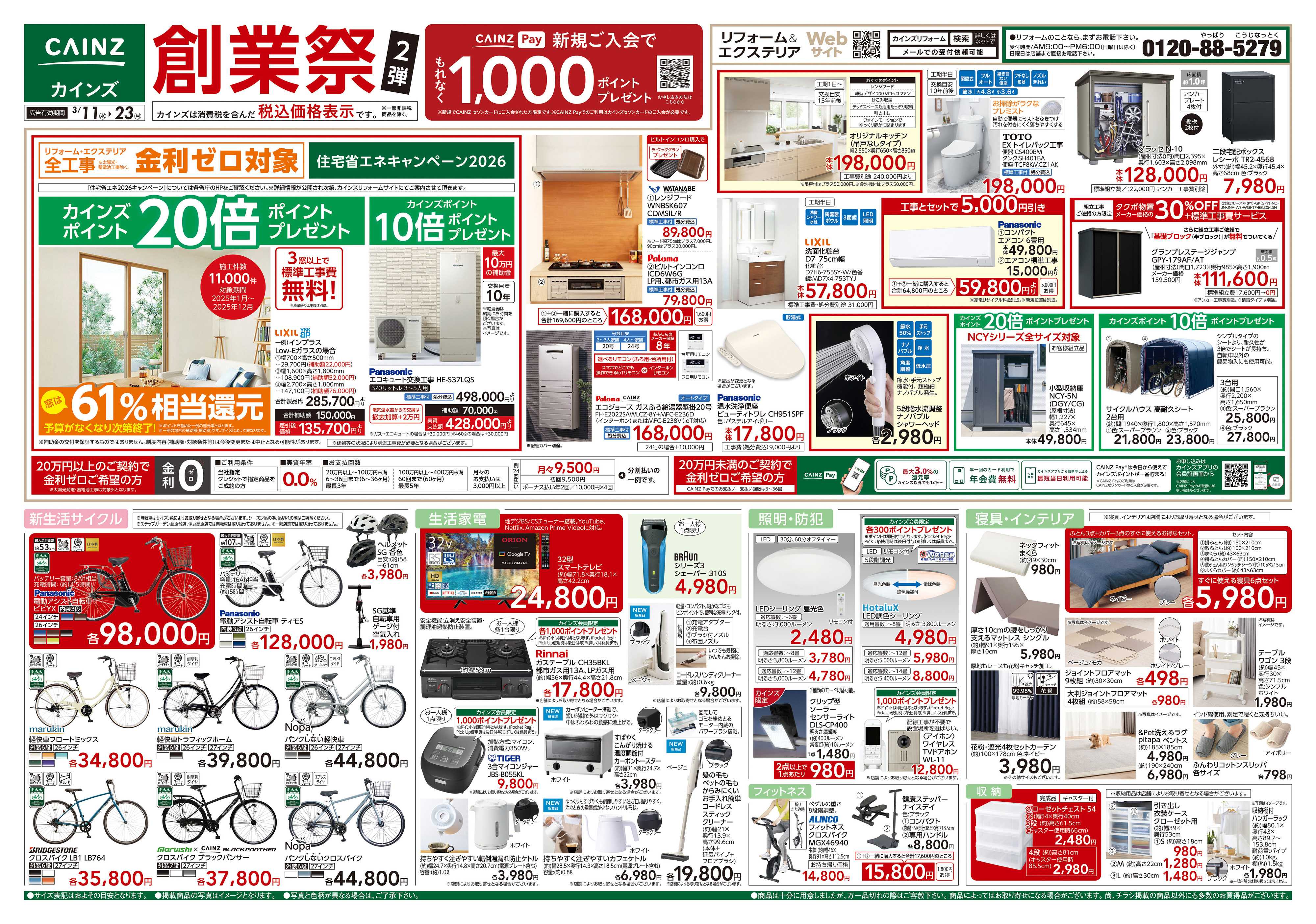 カインズ 創業祭2弾