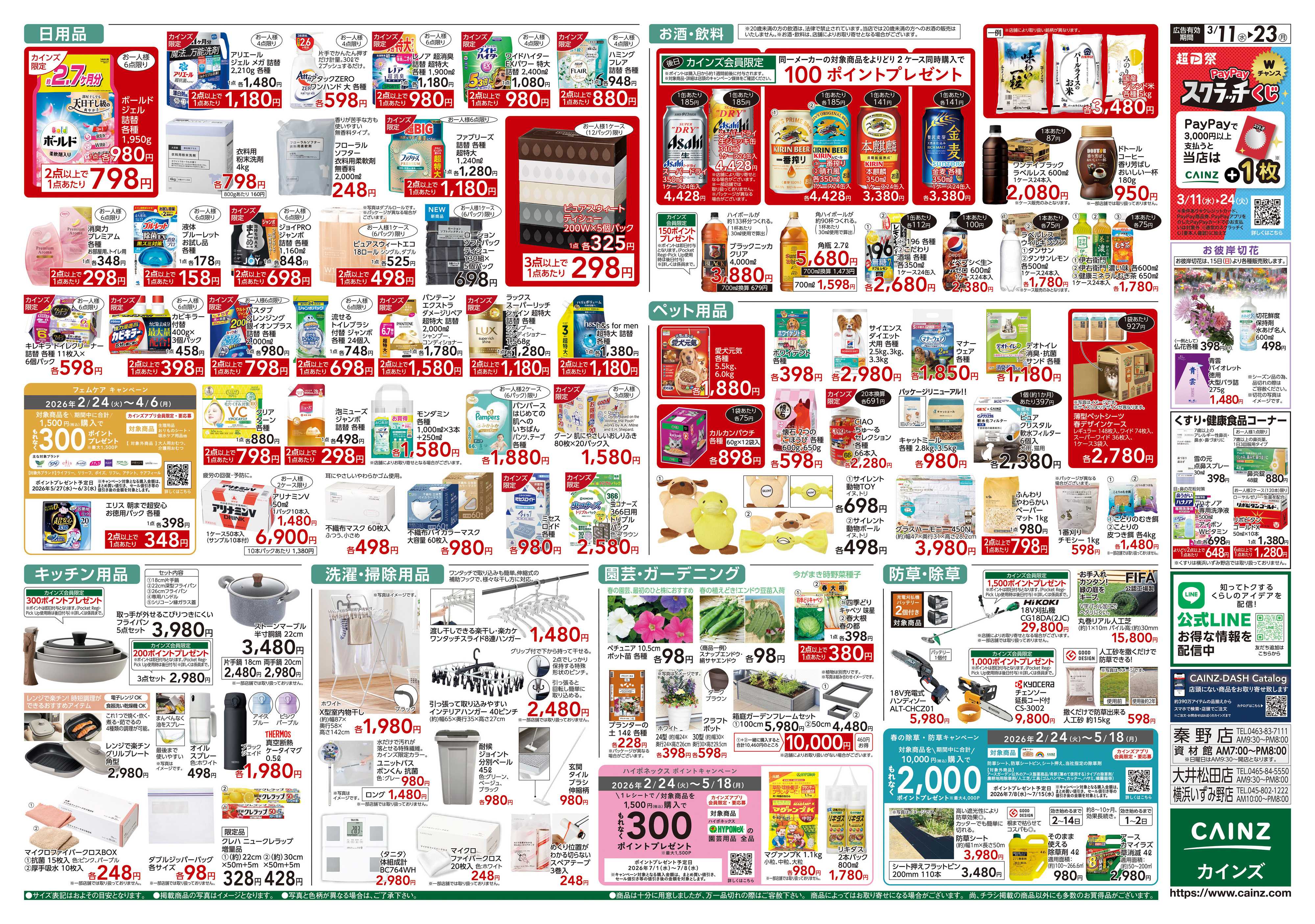 カインズ 創業祭2弾