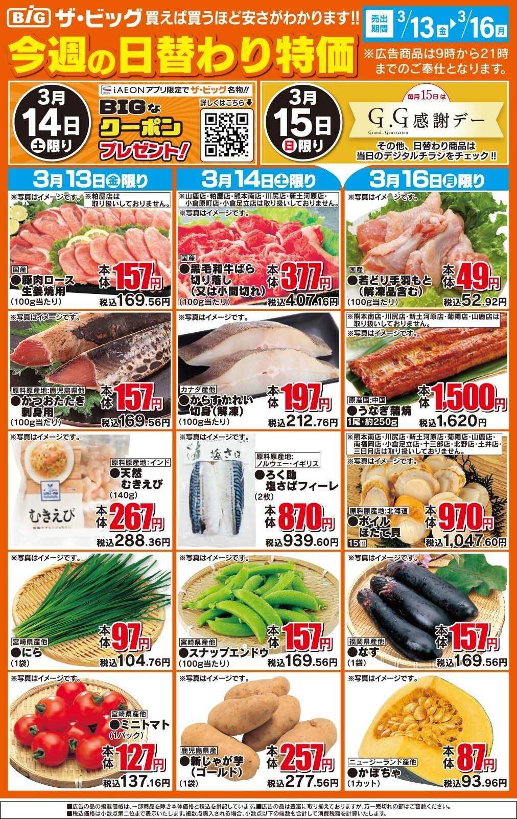 イオン 今週の日替わり特価